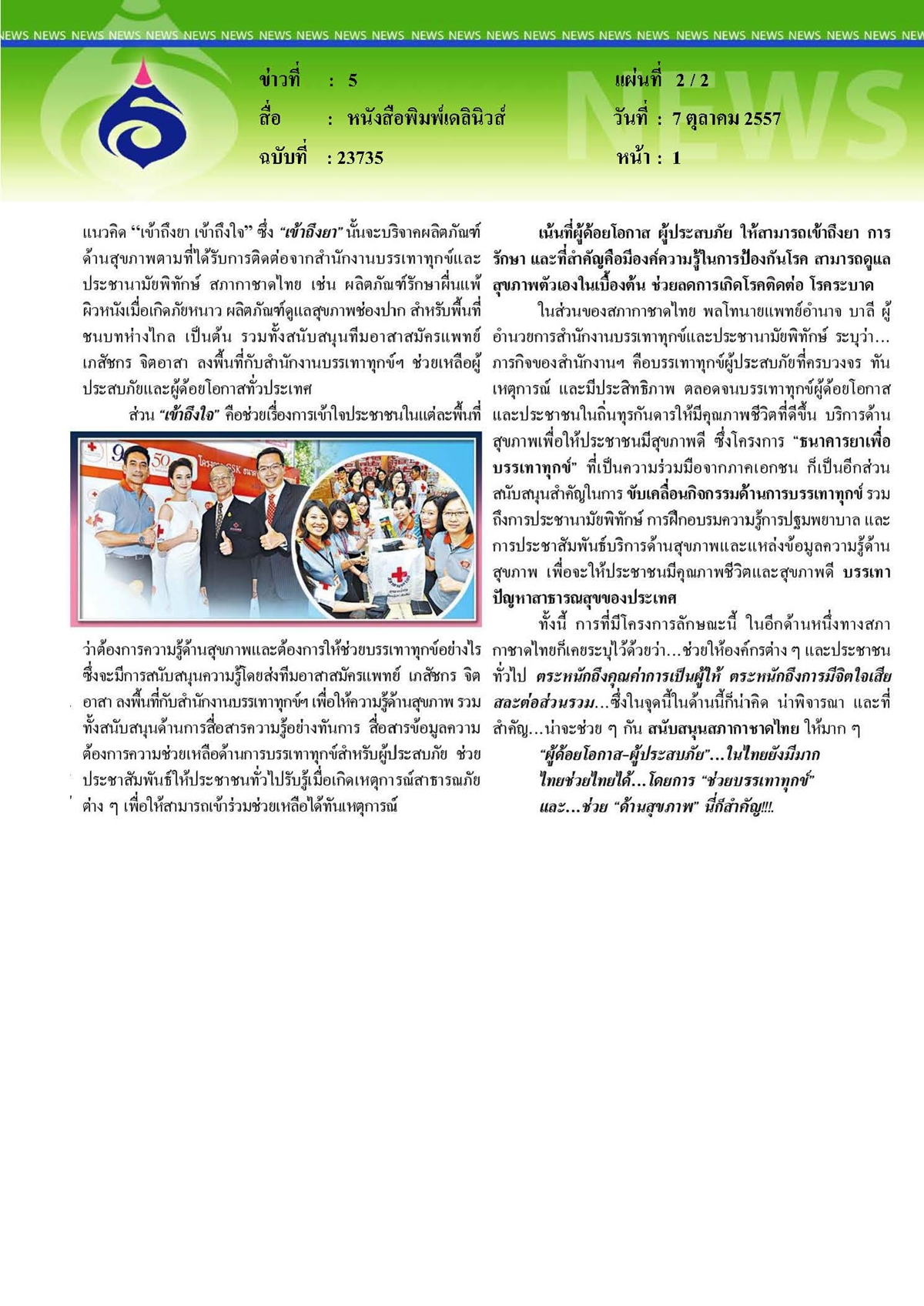 เดลินิวส์ : เข้าถึงยา...ผ่านกาชาด