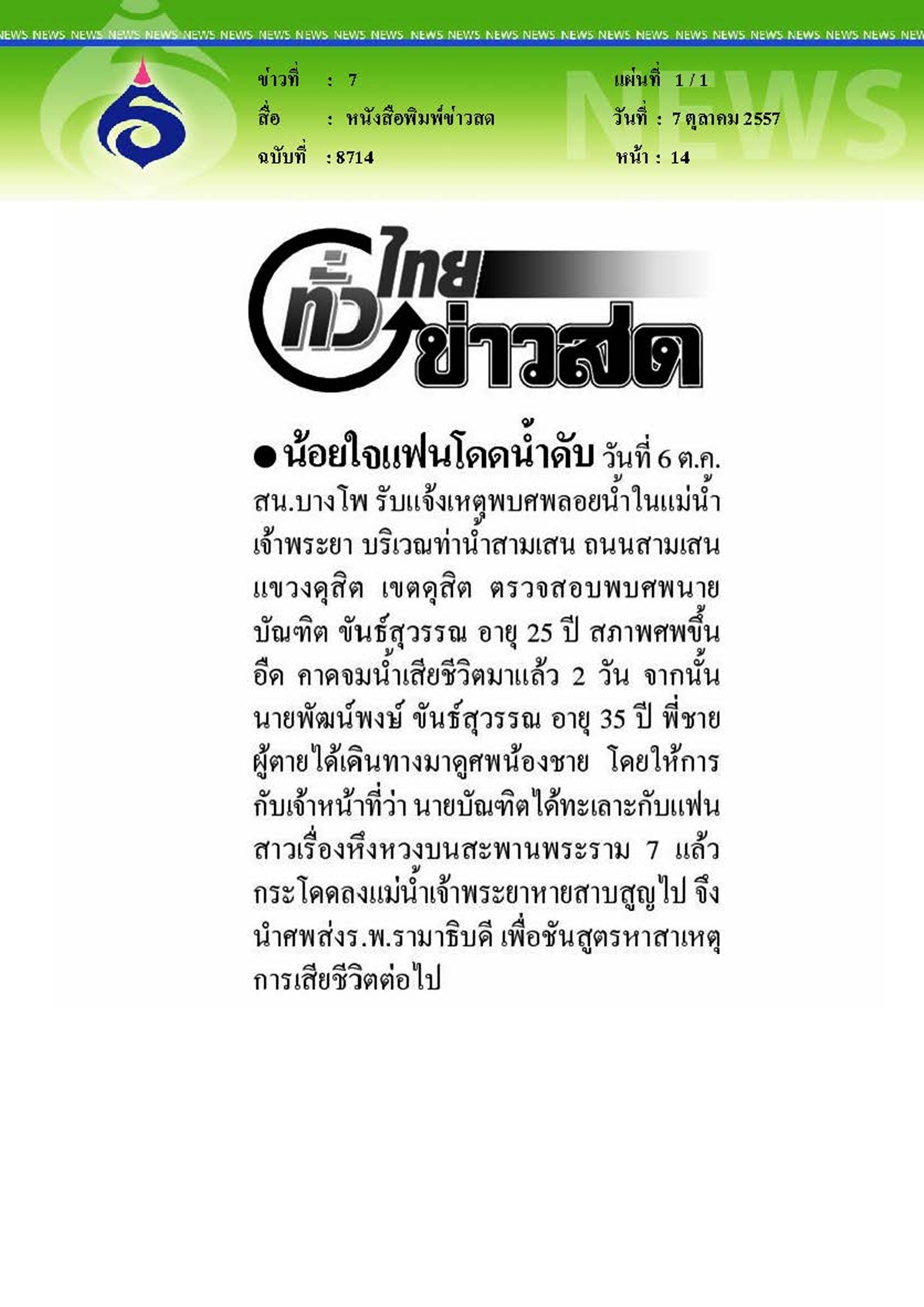 ข่าวสด : ส่งศพชันสูตรหาสาเหตการเสียชีวิต