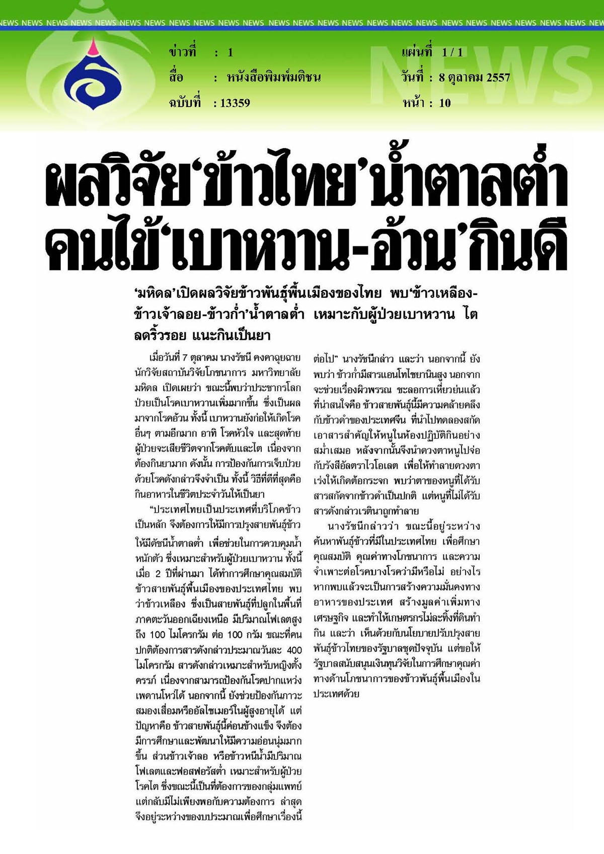มติชน : ผลวิจัยข้าวไทยน้ำตาลต่ำ คนไข้เบาหวานและคนอ้วนกินดี