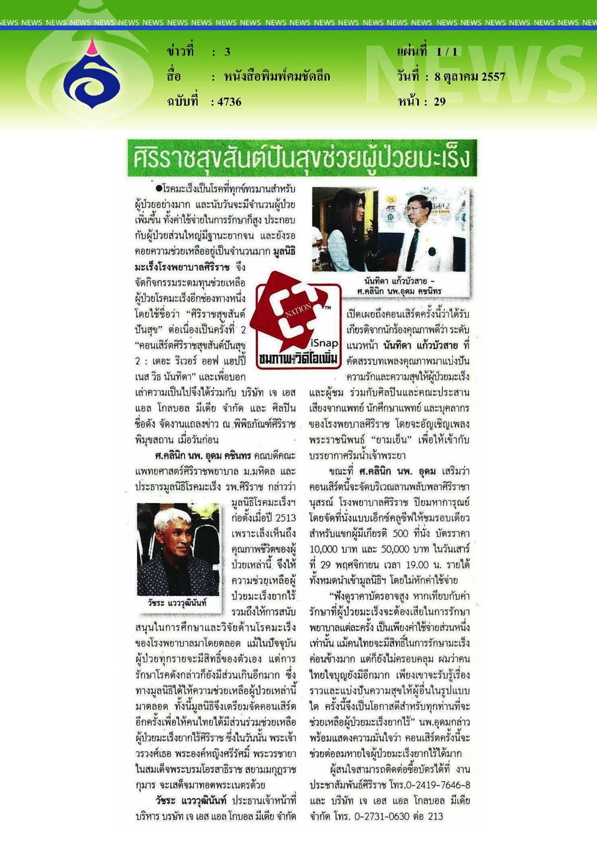 คมชัดลึก : ศิริราชสุขสันต์ปันสุข