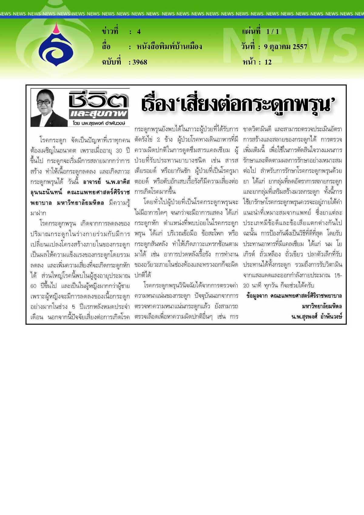 บ้านเมือง : เรื่อง 'เสี่ยงต่อกระดูกพรุน'