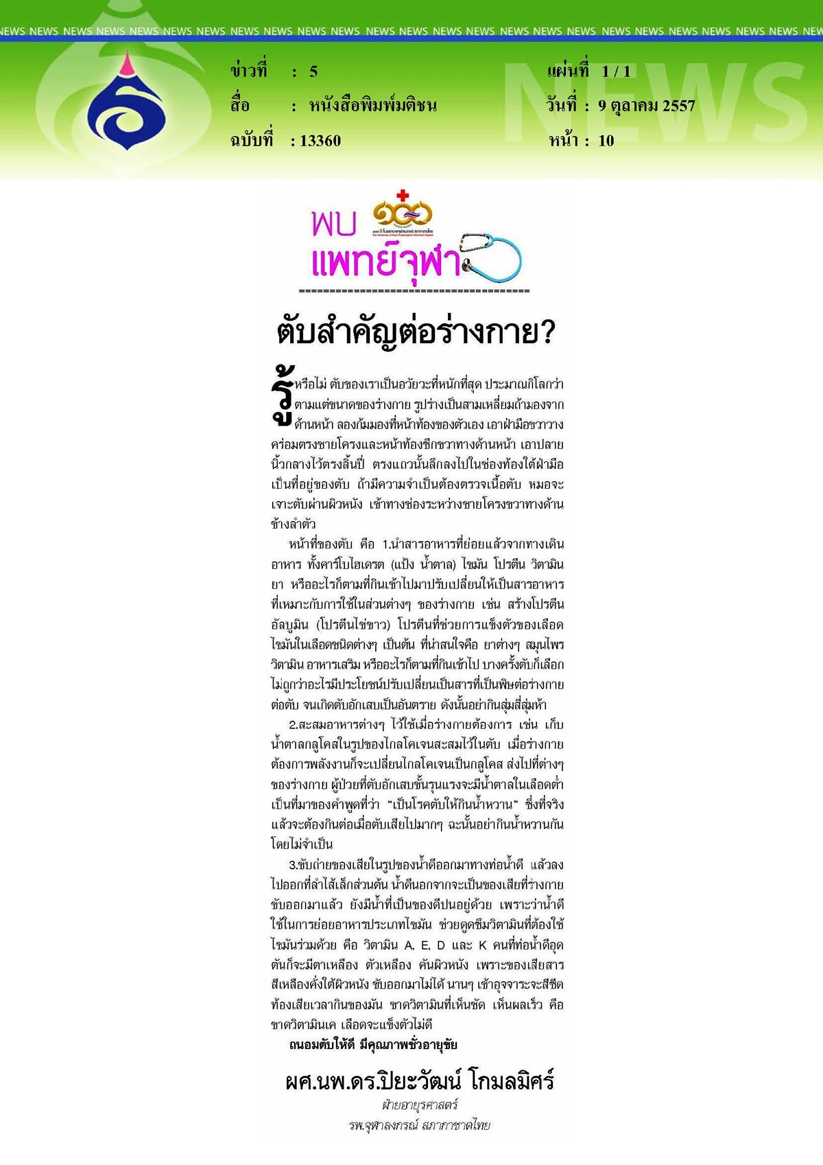 มติชน : ตับสำคัญต่อร่างกาย