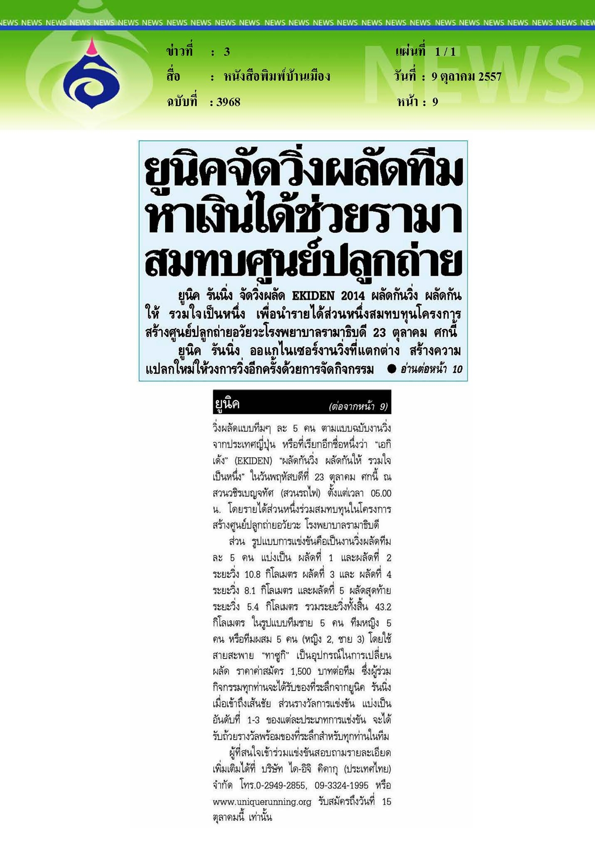 บ้านเมือง : ยูนิคจัดวิ่งผลัดทีมหาเงินได้ช่วยรามาสมทบศูนย์ปลูกถ่าย