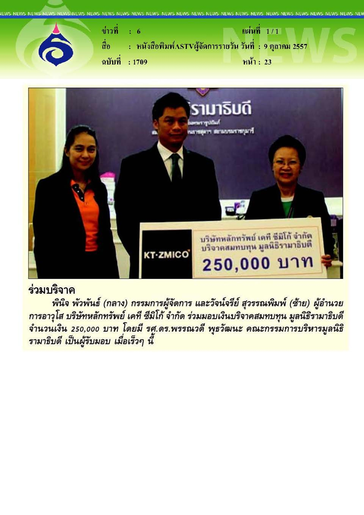 ASTVผู้จัดการรายวัน : ร่วมบริจาคสมทบทุนมูลนิธิรามาธิบดี