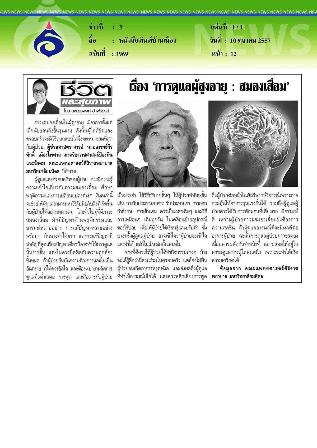 บ้านเมือง : การดูแลผู้สูงอายุสมองเสื่อม