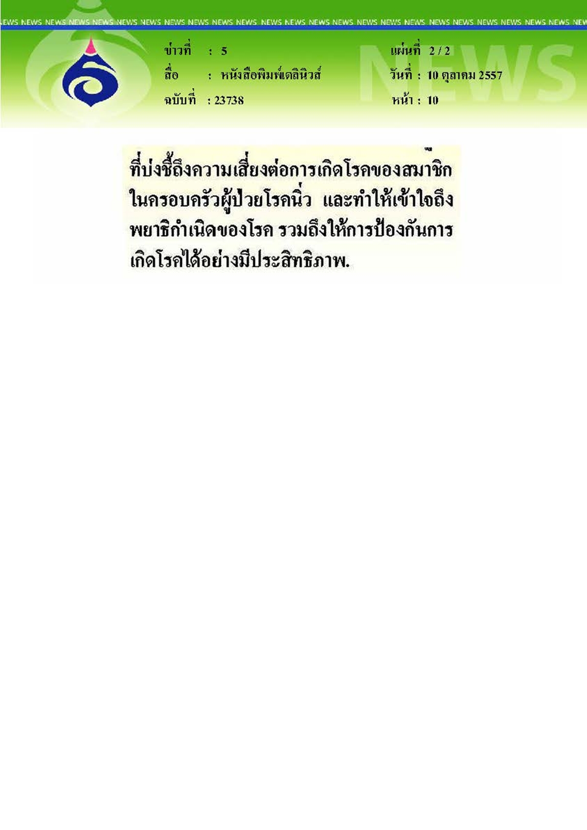 เดลินิวส์ : วิจัยโรคนิ่วถ่ายทอดได้ทางพันธุกรรม