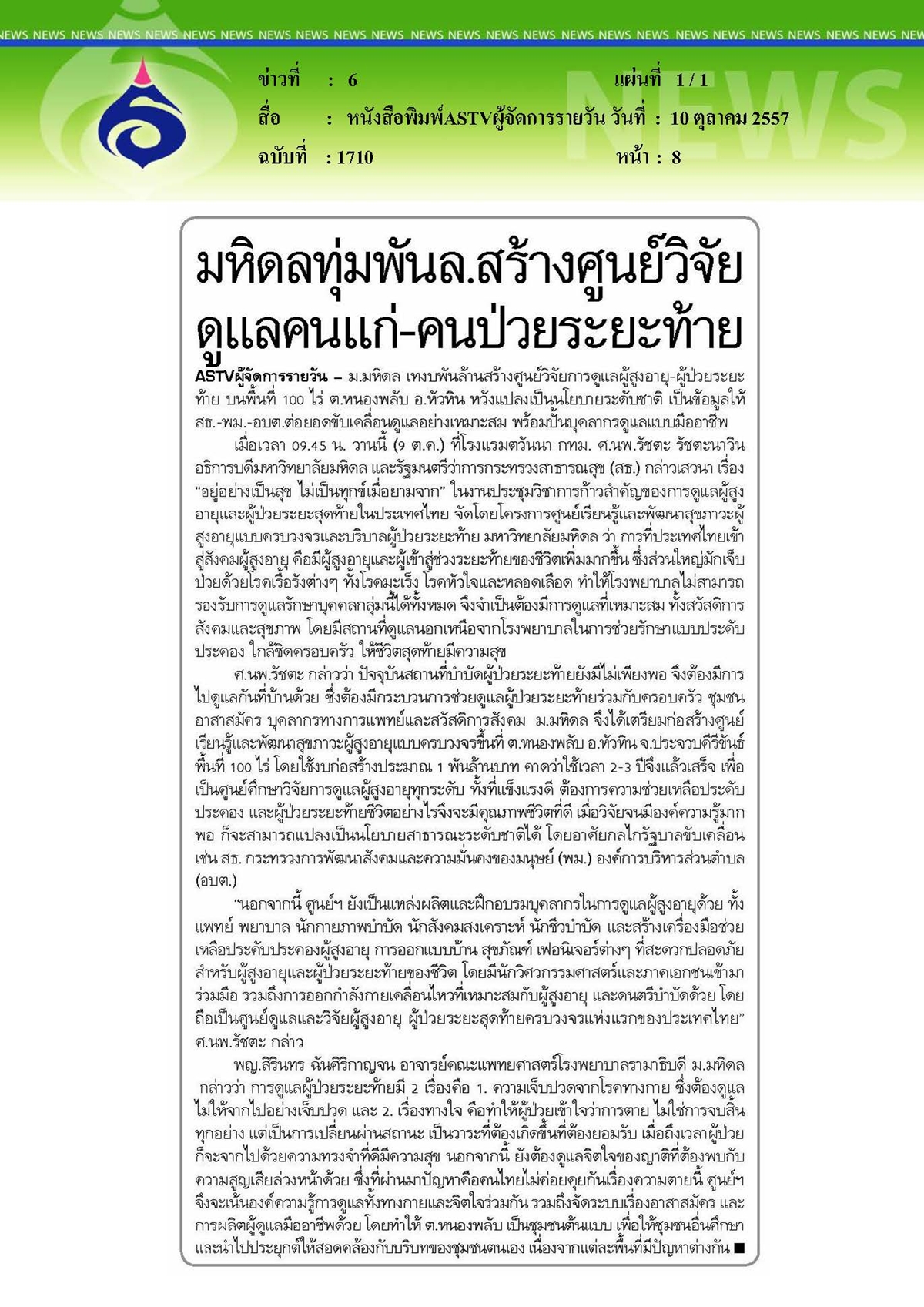 ASTVผู้จัดการรายวัน : สร้างศูนย์วิจัยดูแลคนแก่และคนป่วยระยะท้าย