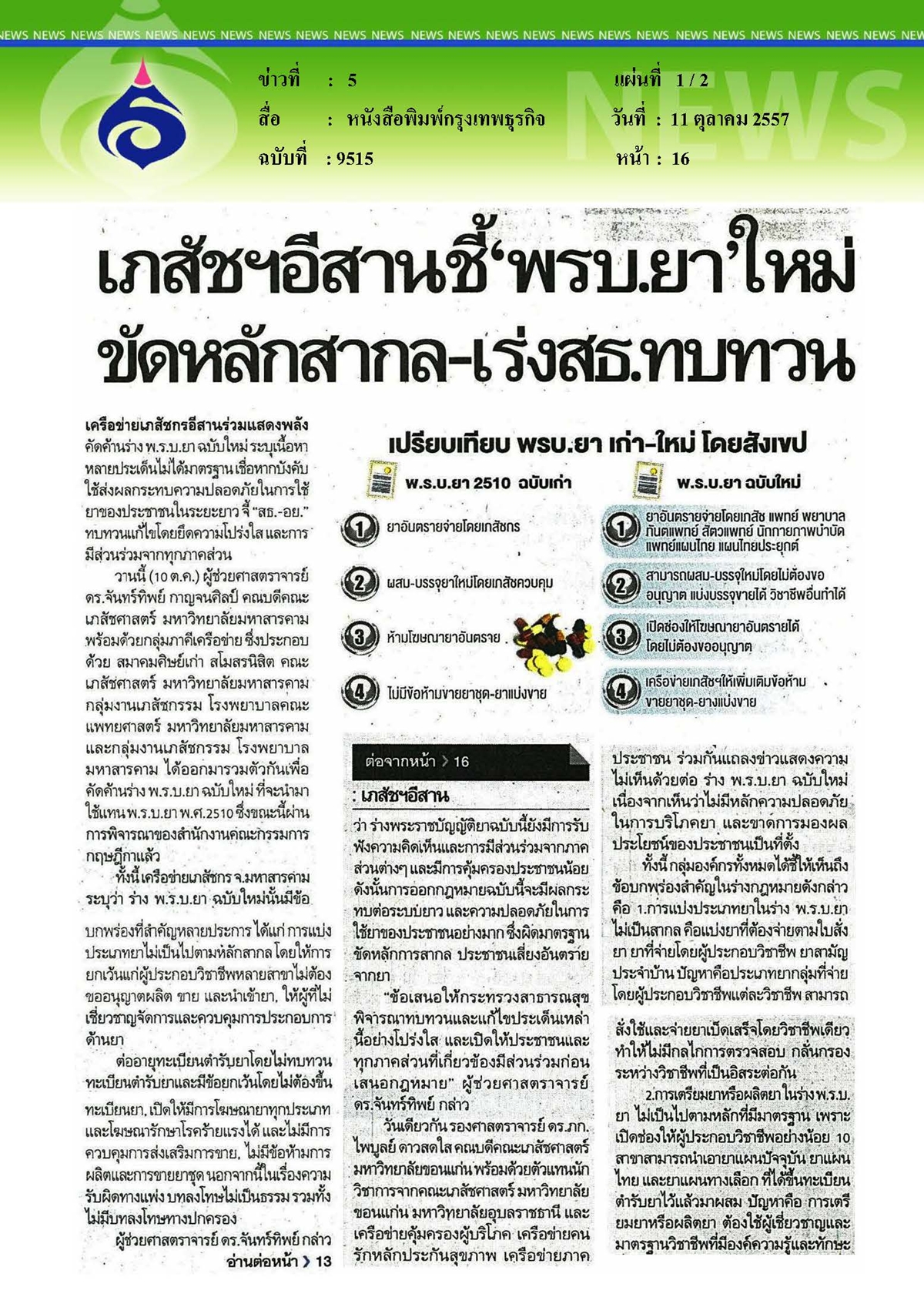 กรุงเทพธุรกิจ : เภสัชฯ อีสานชี้ พรบ.ยาใหม่ขัดหลักสากล