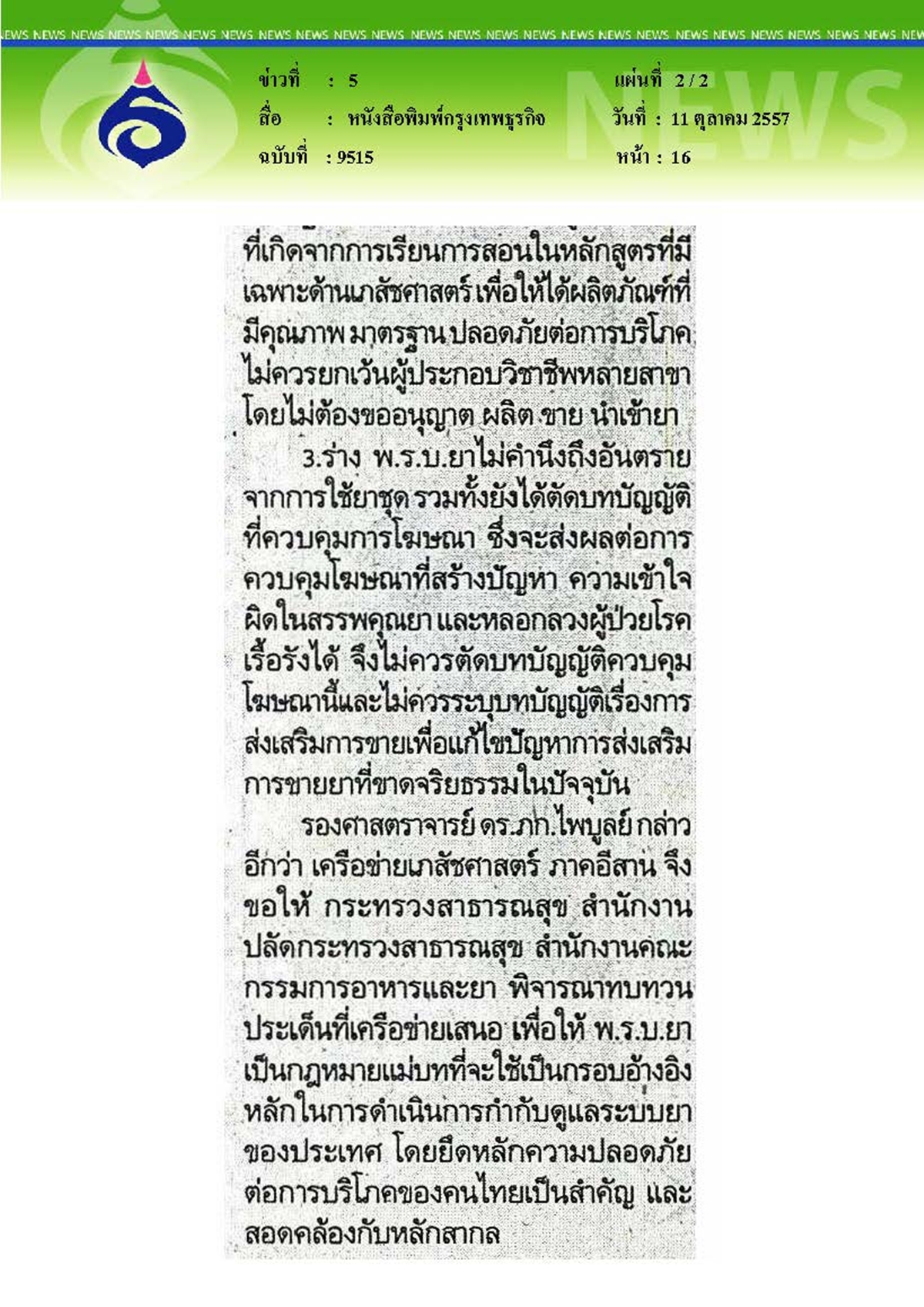 กรุงเทพธุรกิจ : เภสัชฯ อีสานชี้ พรบ.ยาใหม่ขัดหลักสากล