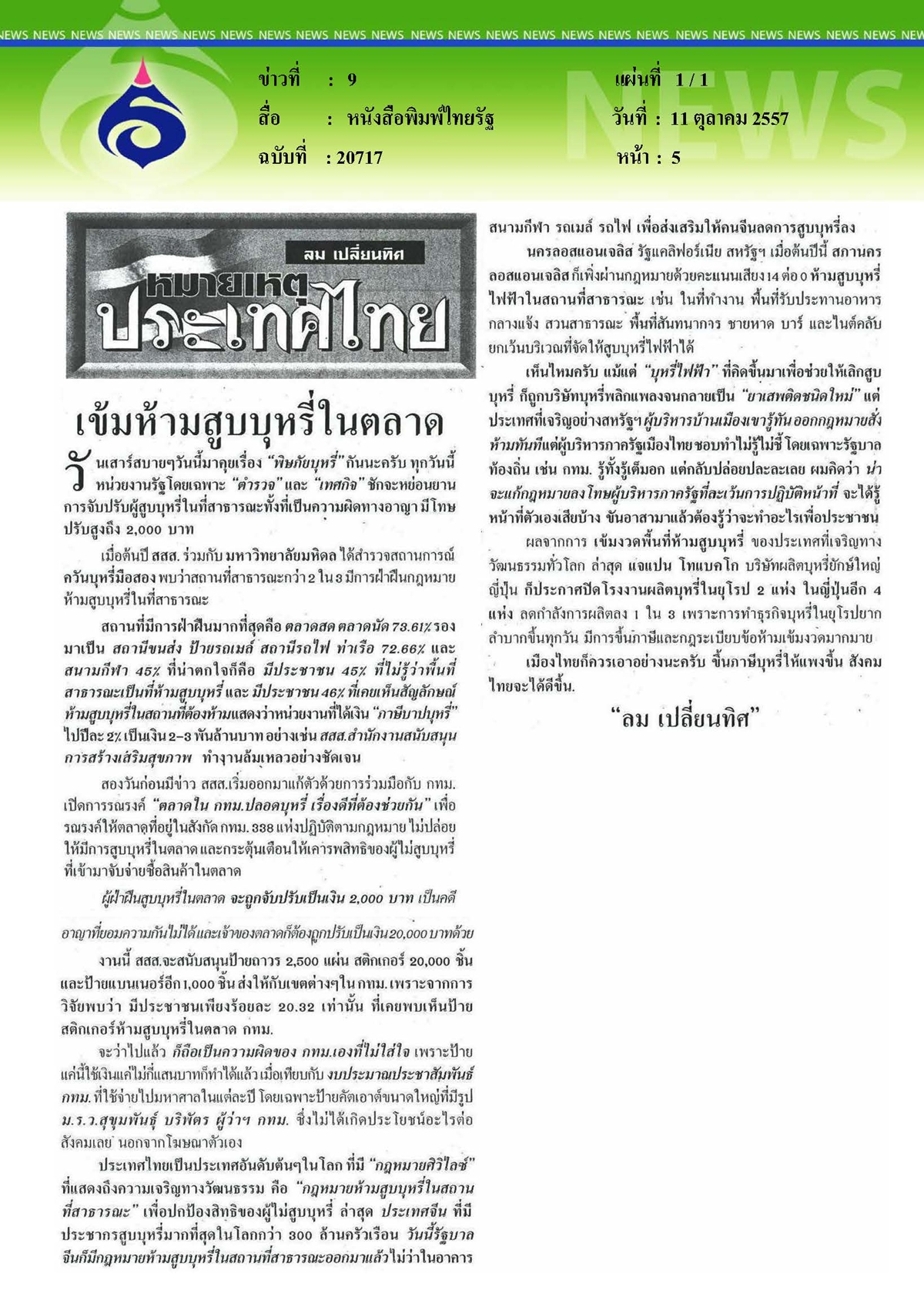 ไทยรัฐ : เข้มห้ามสูบบุหรี่ในตลาด