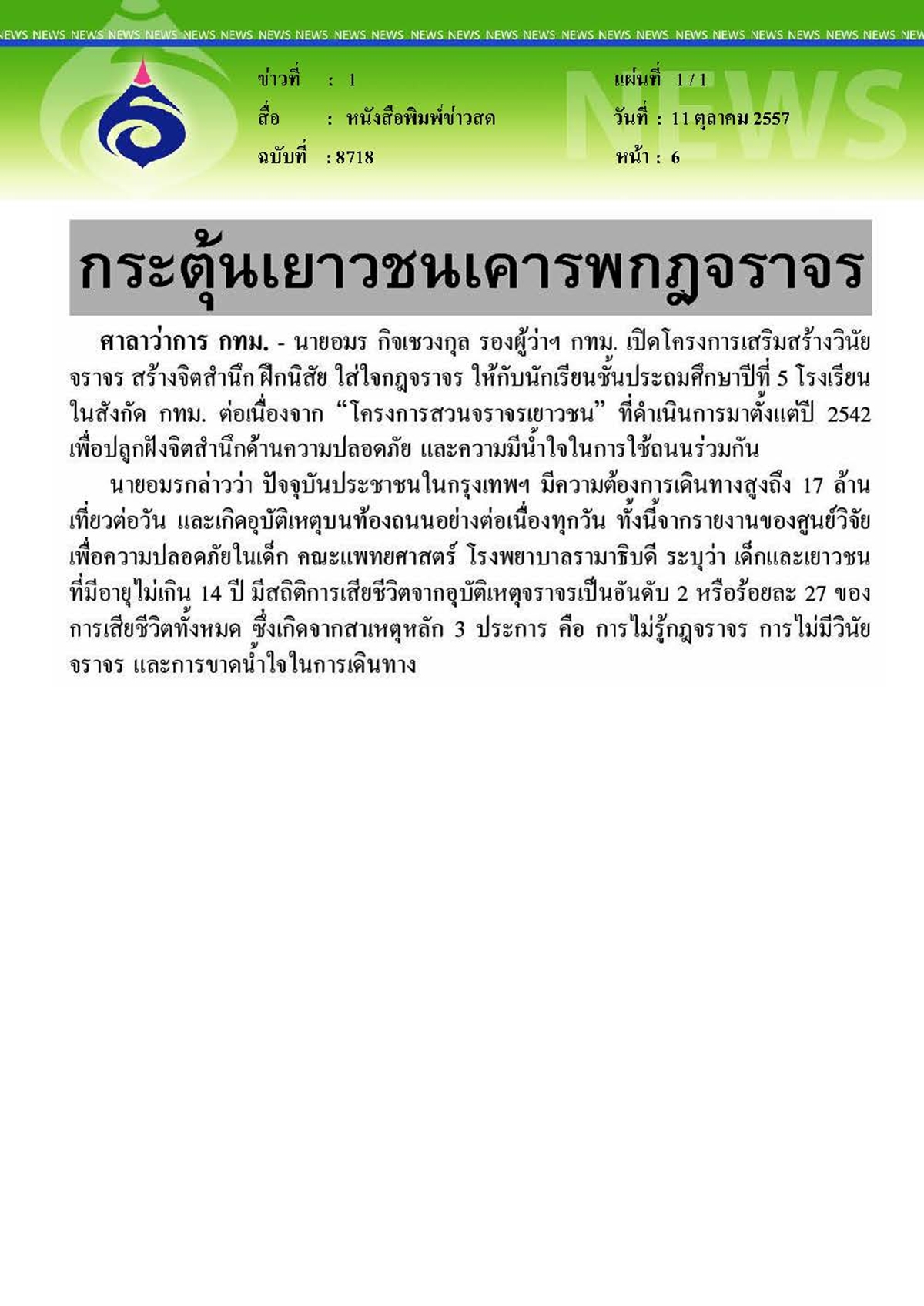 ข่าวสด : กระตุ้นเยาวชนเคารพกฎจราจรเพื่อความปลอดภัย