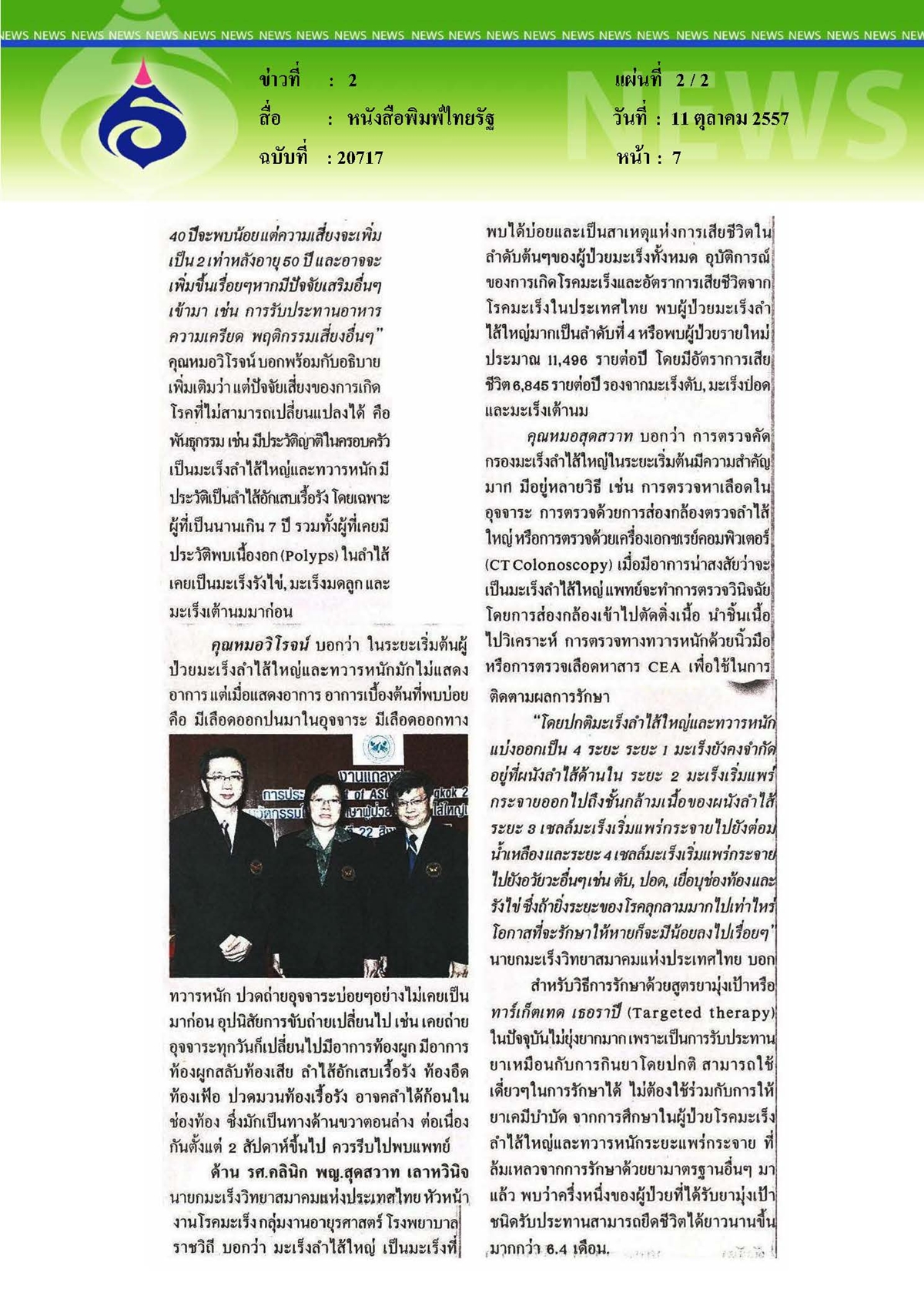 ไทยรัฐ : นวัตกรรมยืดชีวิต... ผู้ป่วยมะเร็งลำไส้ใหญ่