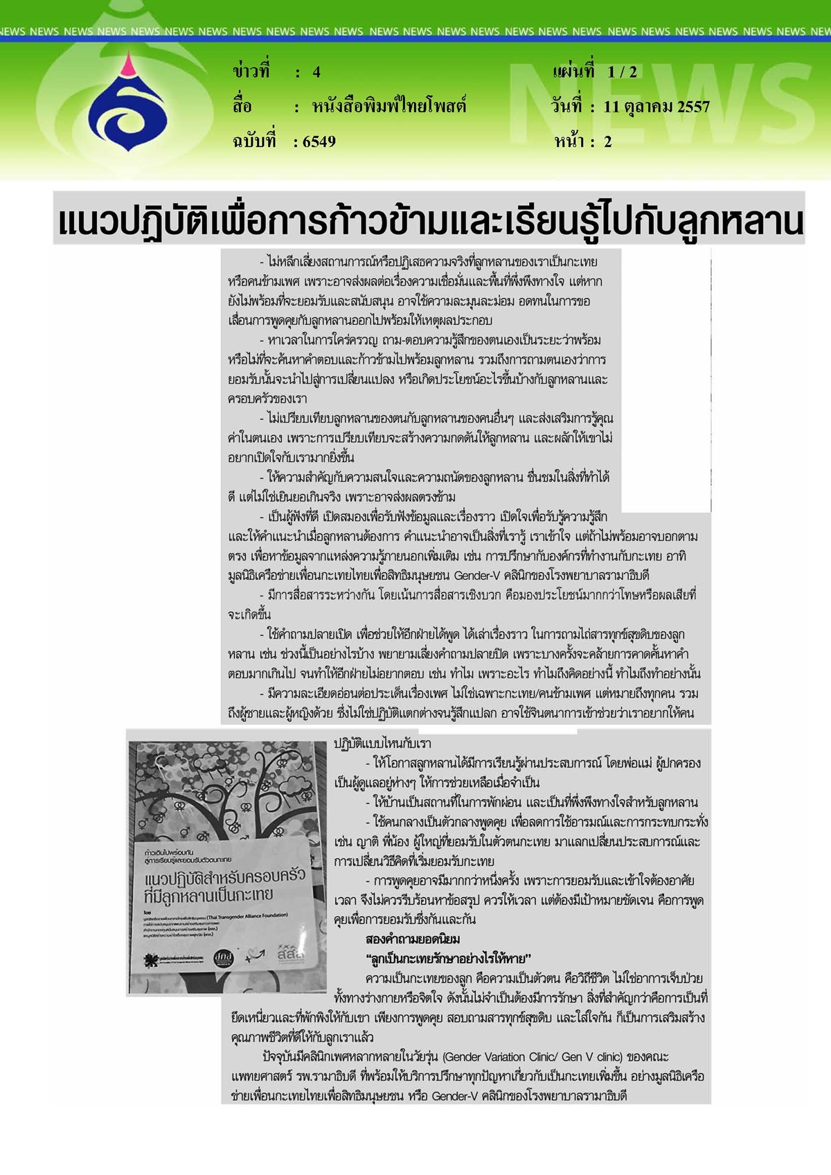 ไทยโพสต์ : แนวปฏิบัติเพื่อการก้าวข้ามและเรียนรู้ไปกับลูกหลาน