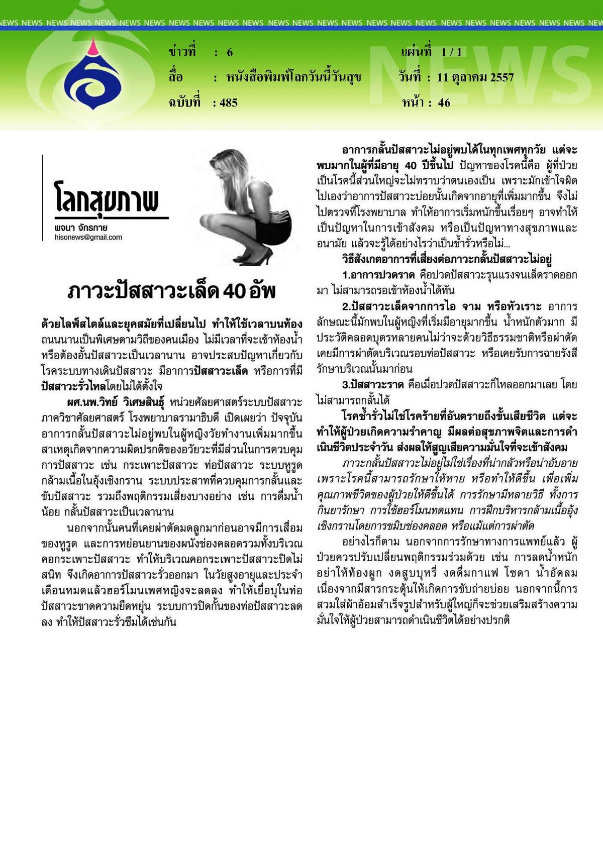 โลกวันนี้วันสุข : ภาวะปัสสาวะเล็ด 40 อัพ