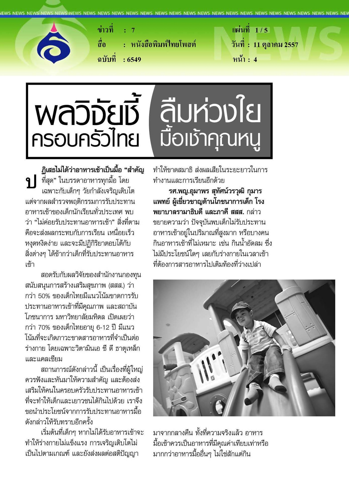 ไทยโพสต์ : ผลวิจัยชี้ครอบครัวไทยลืมห่วงใยมื้อเช้าคุณหนู