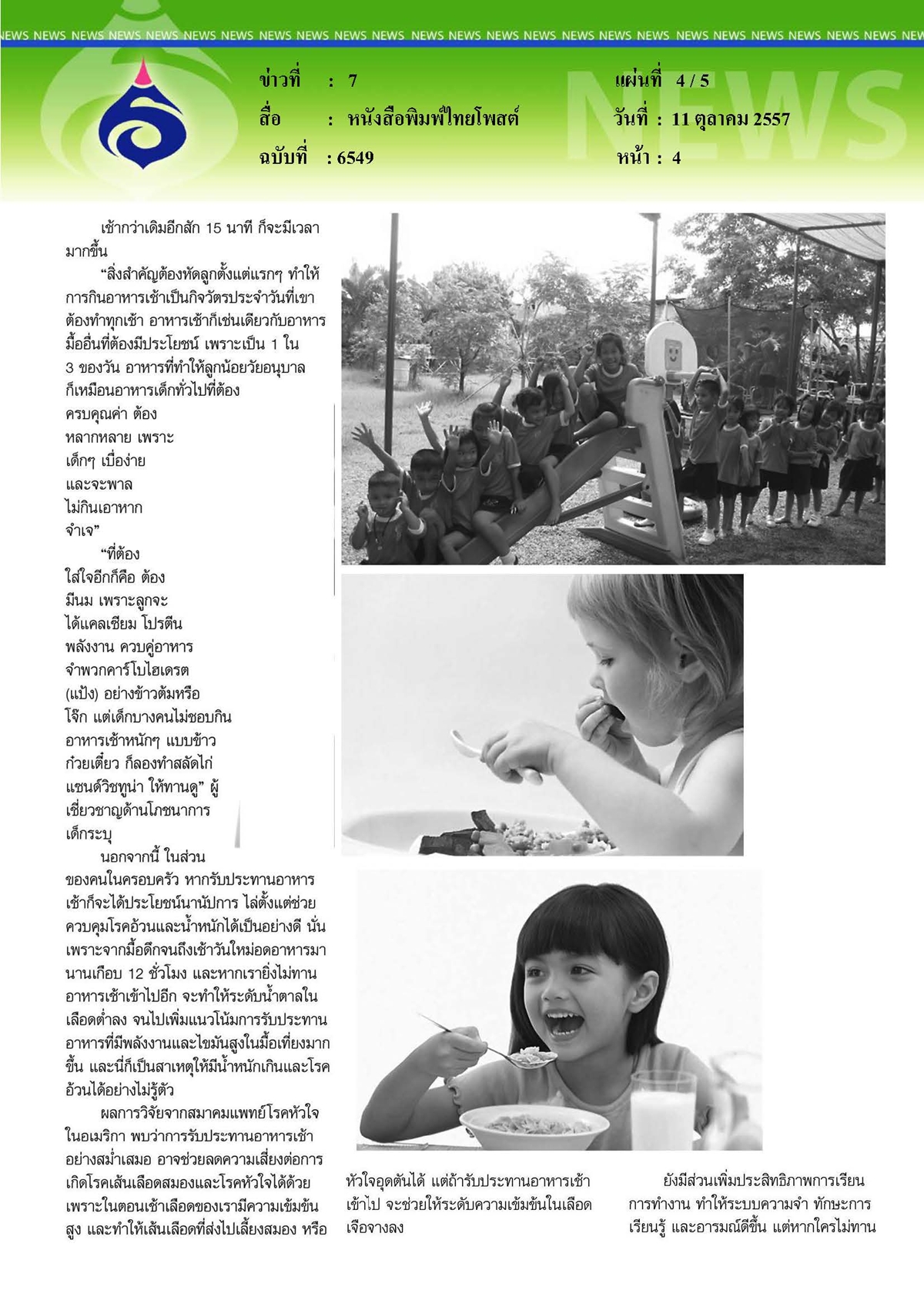 ไทยโพสต์ : ผลวิจัยชี้ครอบครัวไทยลืมห่วงใยมื้อเช้าคุณหนู