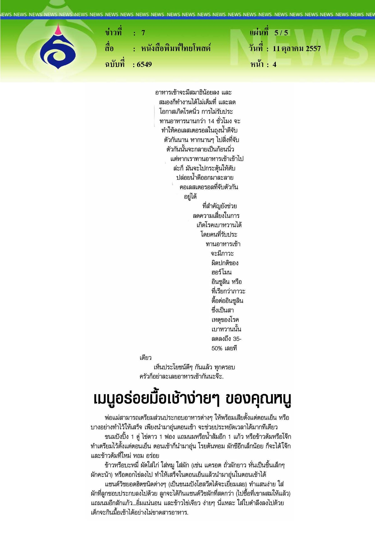 ไทยโพสต์ : ผลวิจัยชี้ครอบครัวไทยลืมห่วงใยมื้อเช้าคุณหนู