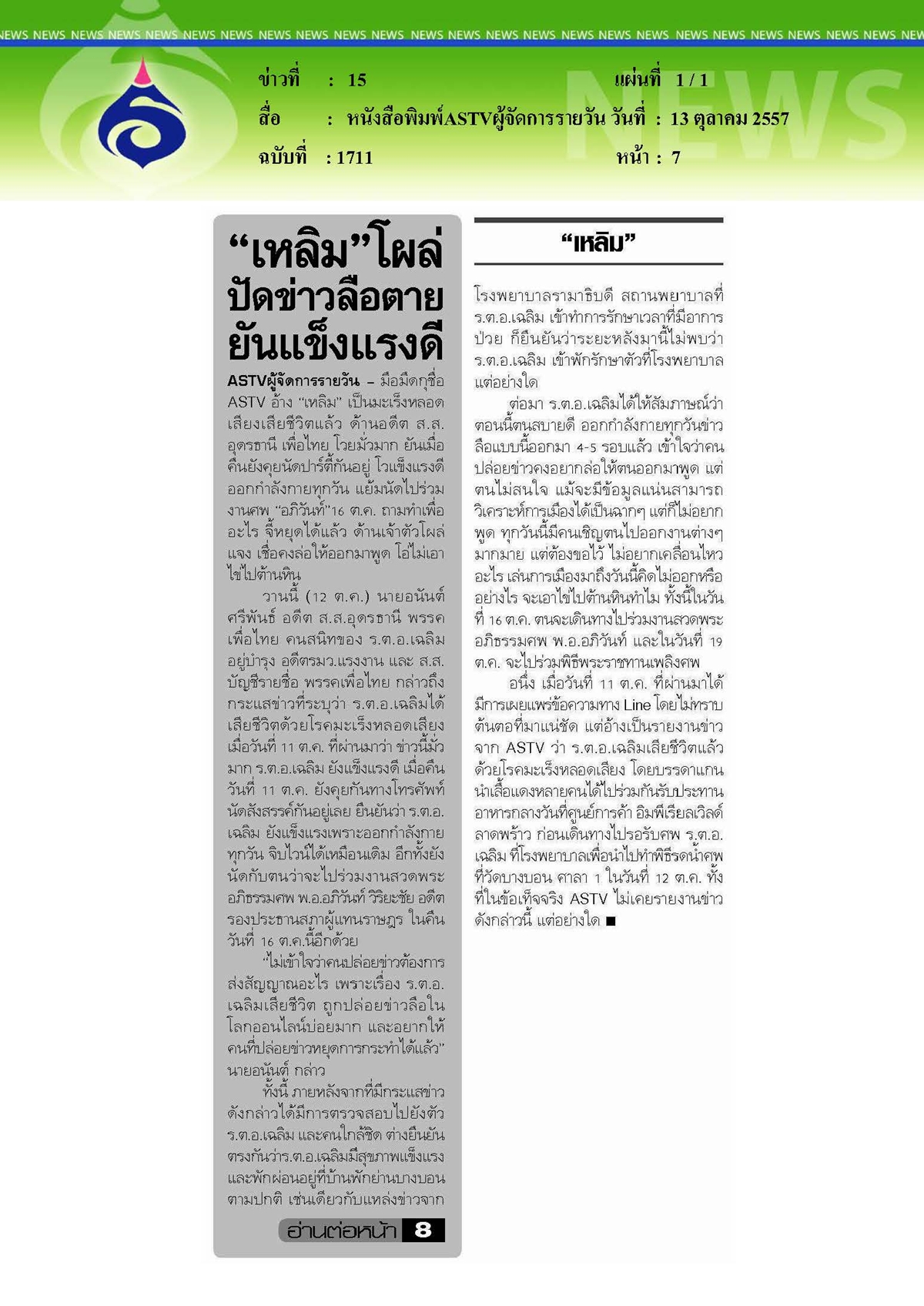ASTVผู้จัดการรายวัน : เหลิม...โผล่ปัดข่าวลือตายยันแข็งแรงดี