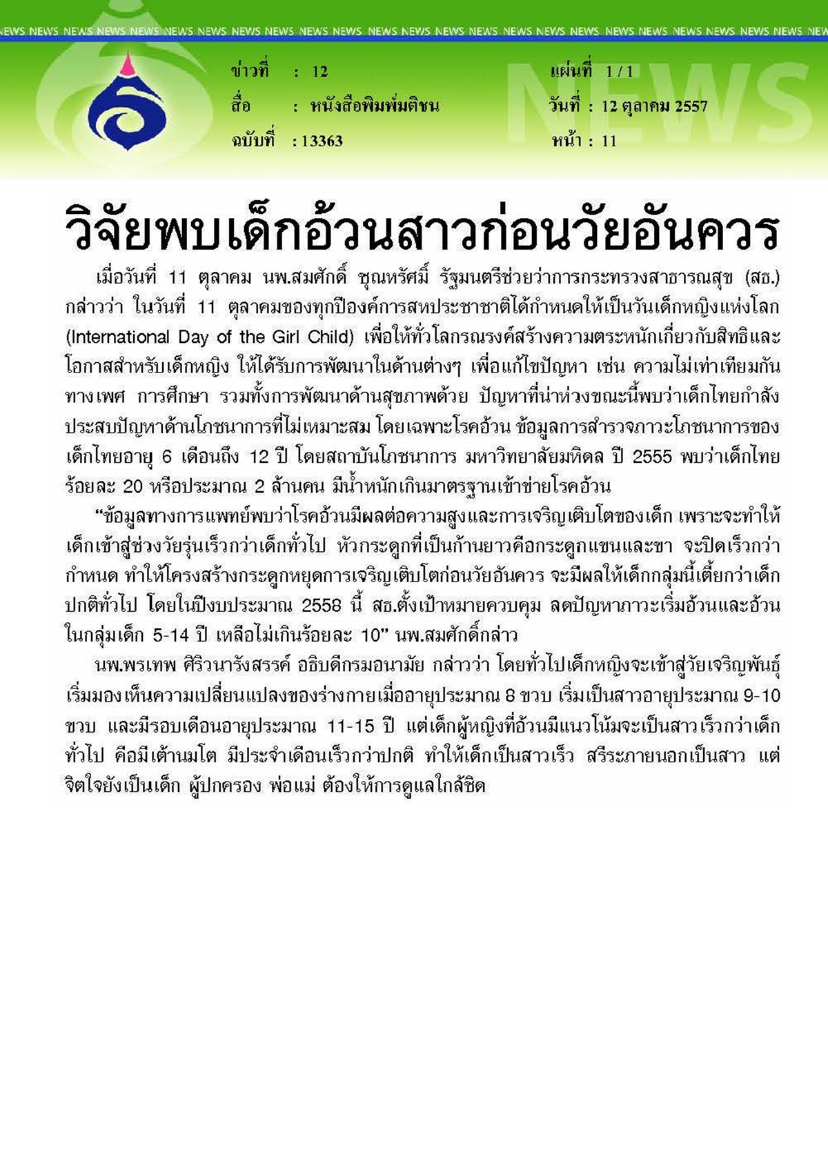 มติชน : วิจัยพบเด็กอ้วนสาวก่อนวัยอันควร
