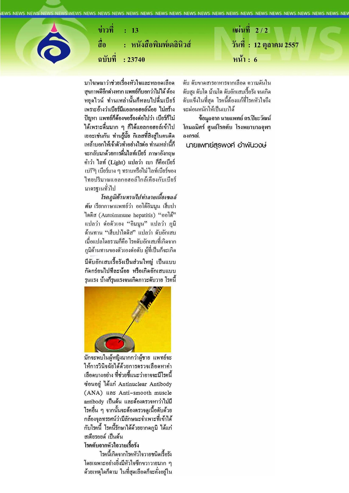 เดลินิวส์ : 'ตับอักเสบและ ตับแข็ง ตอนที่ 1 ทบทวนสาเหตุ 10 ประการ