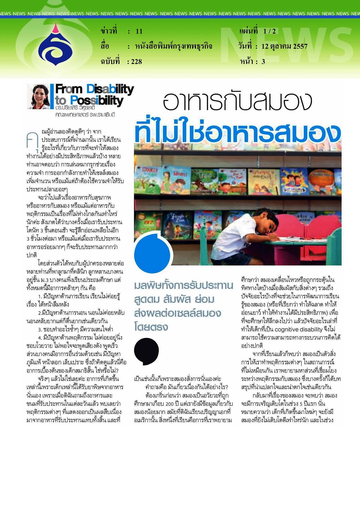 กรุงเทพธุรกิจ : อาหารกับสมองที่ไม่ใช่อาหารสมอง