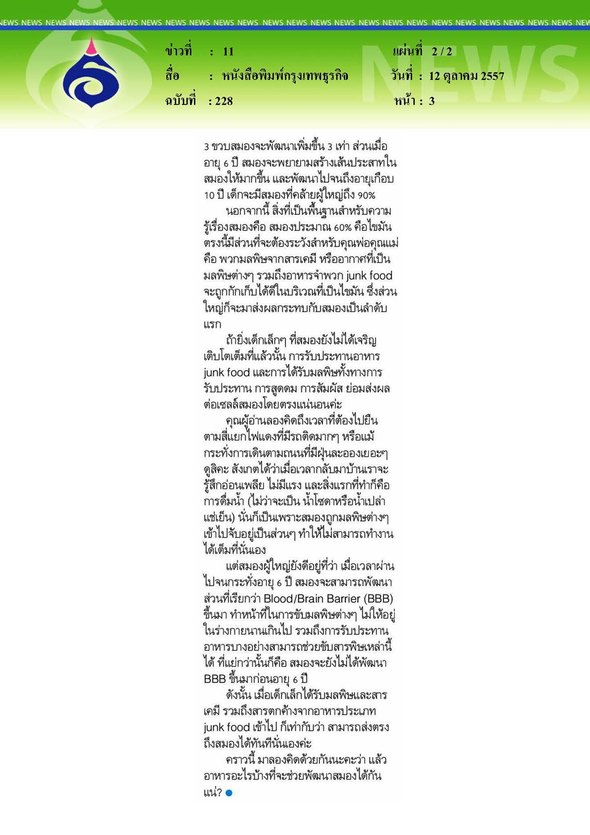 กรุงเทพธุรกิจ : อาหารกับสมองที่ไม่ใช่อาหารสมอง