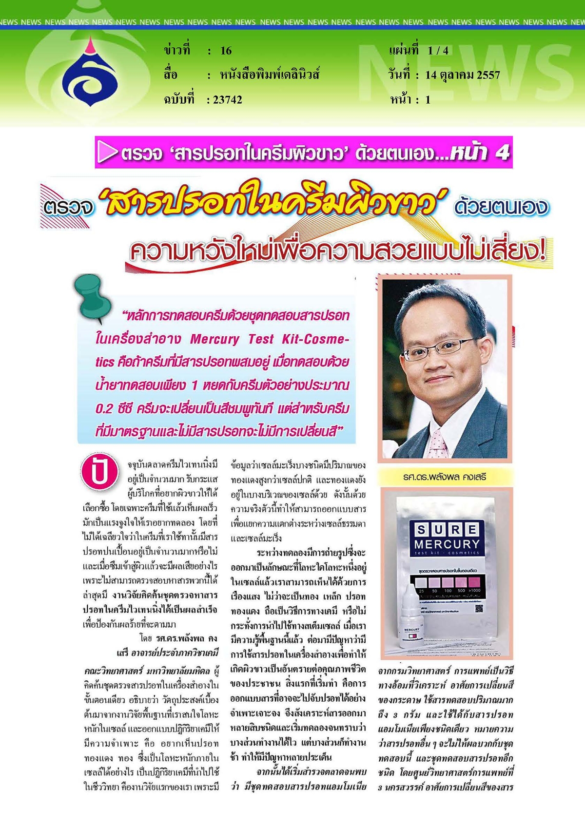 เดลินิวส์ : ตรวจสารปรอทในครีมผิวขาวด้วยตนเอง