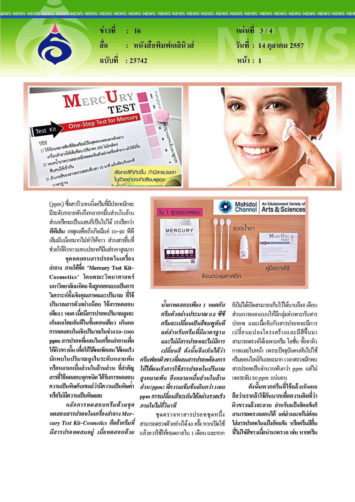 เดลินิวส์ : ตรวจสารปรอทในครีมผิวขาวด้วยตนเอง
