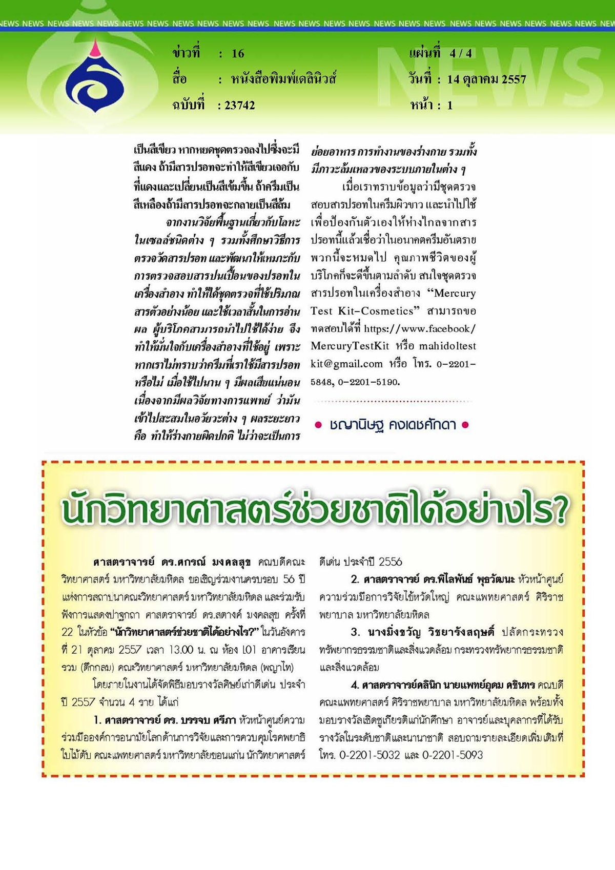 เดลินิวส์ : ตรวจสารปรอทในครีมผิวขาวด้วยตนเอง