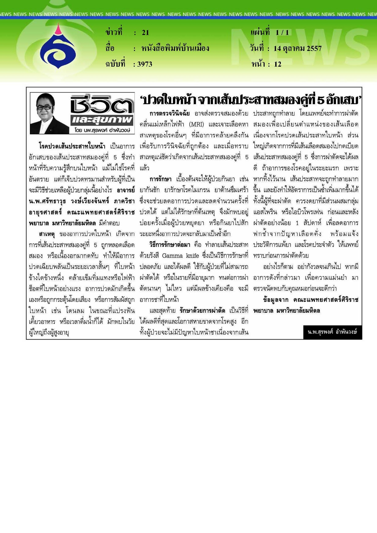 บ้านเมือง : ปวดใบหน้าจากเส้นประสาทสมองคู่ที่ 5 อักเสบ