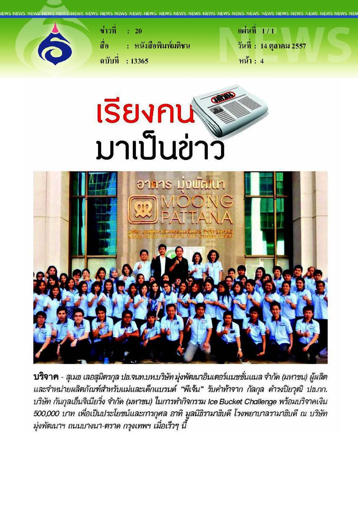 มติชน : บริจาคเงินเพื่อประโยชน์และการกุศล