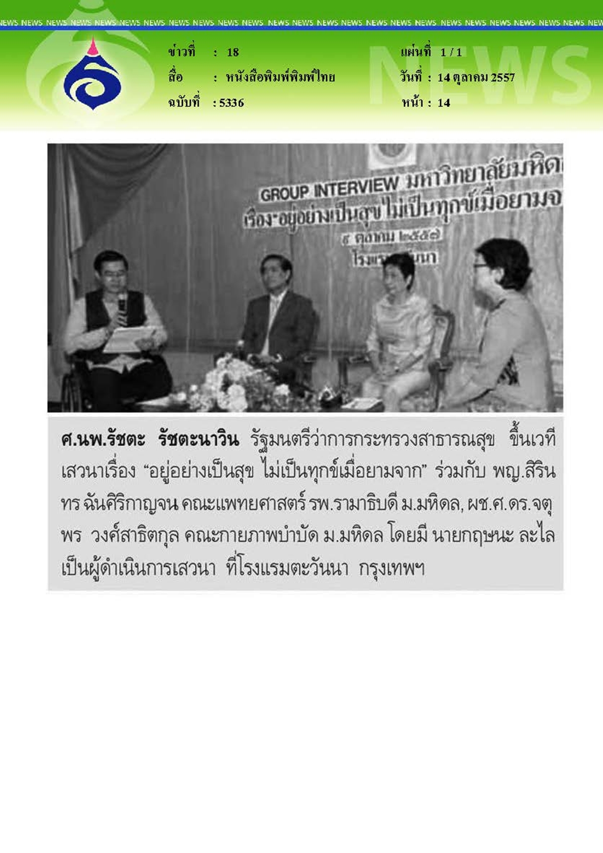พิมพ์ไทย : เสวนาอยู่อย่างเป็นสุข ไม่ทุกข์เมื่อยามจาก