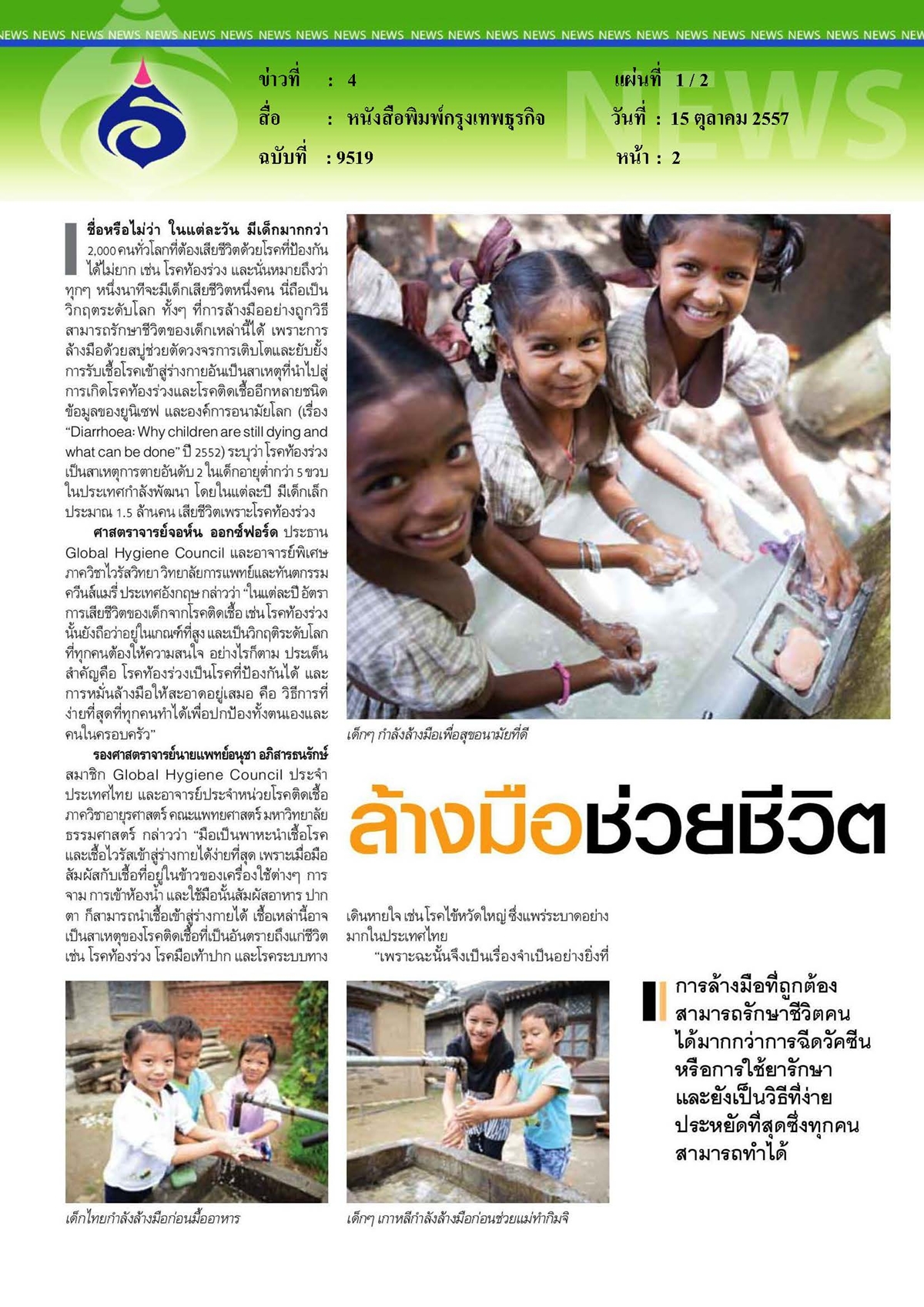 กรุงเทพธุรกิจ : ล้างมือช่วยชีวิต