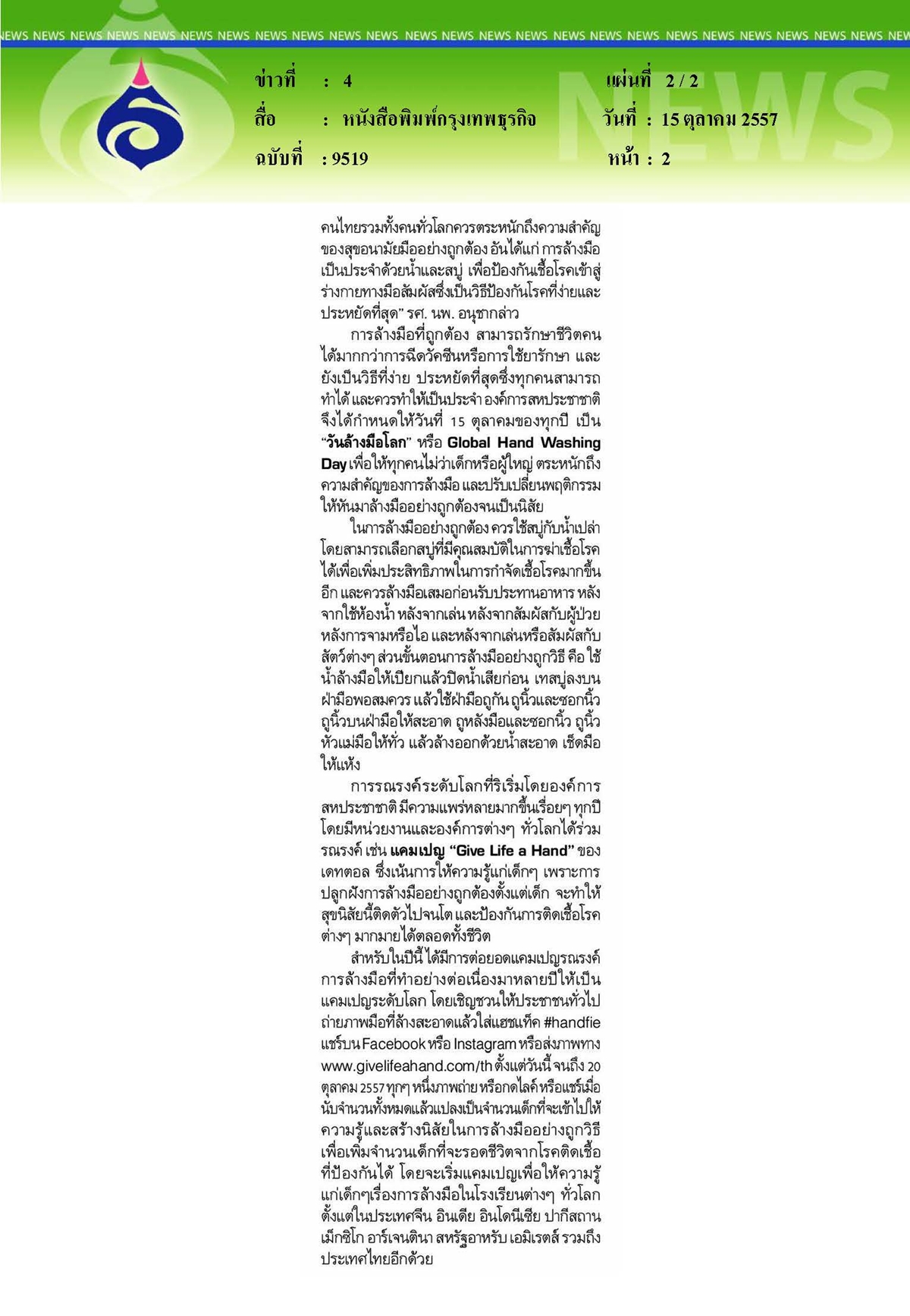 กรุงเทพธุรกิจ : ล้างมือช่วยชีวิต