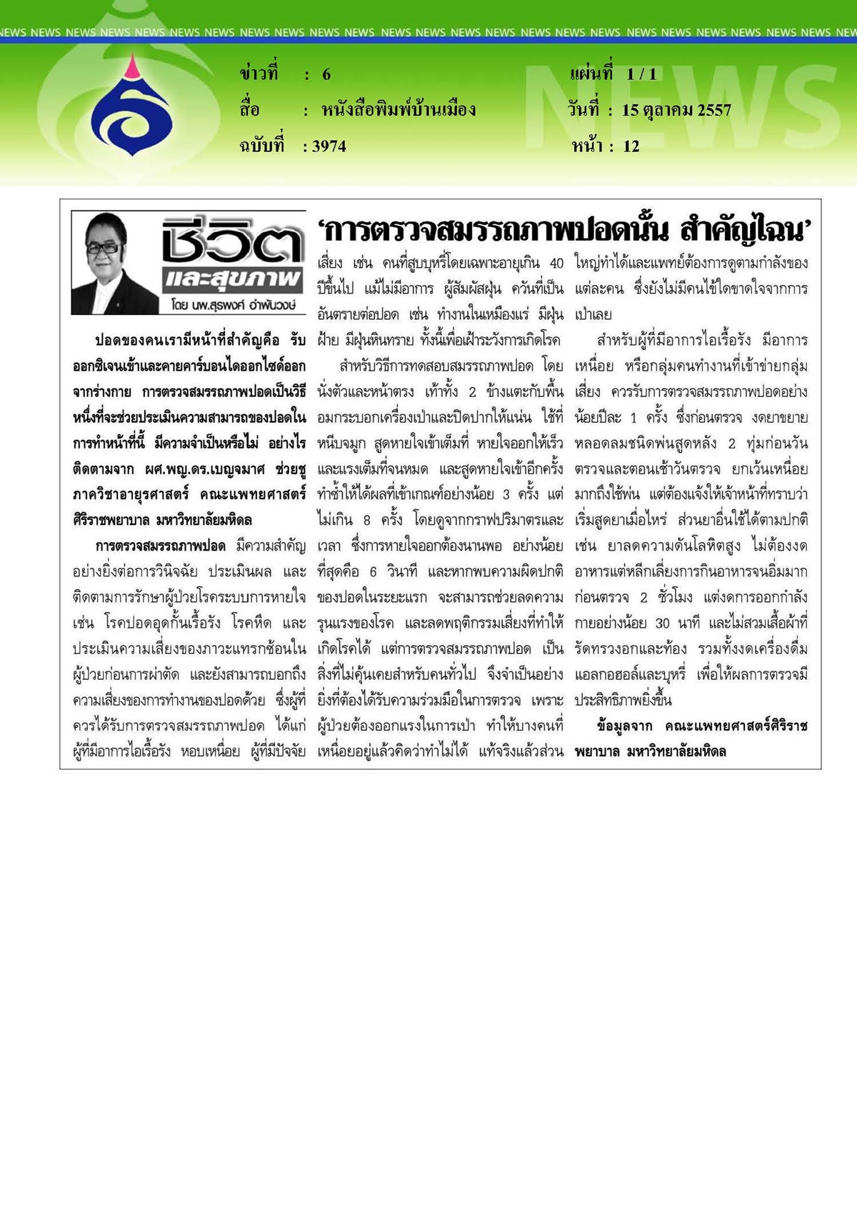 บ้านเมือง : การตรวจสมรรถภาพปอดนั้นสำคัญไฉน