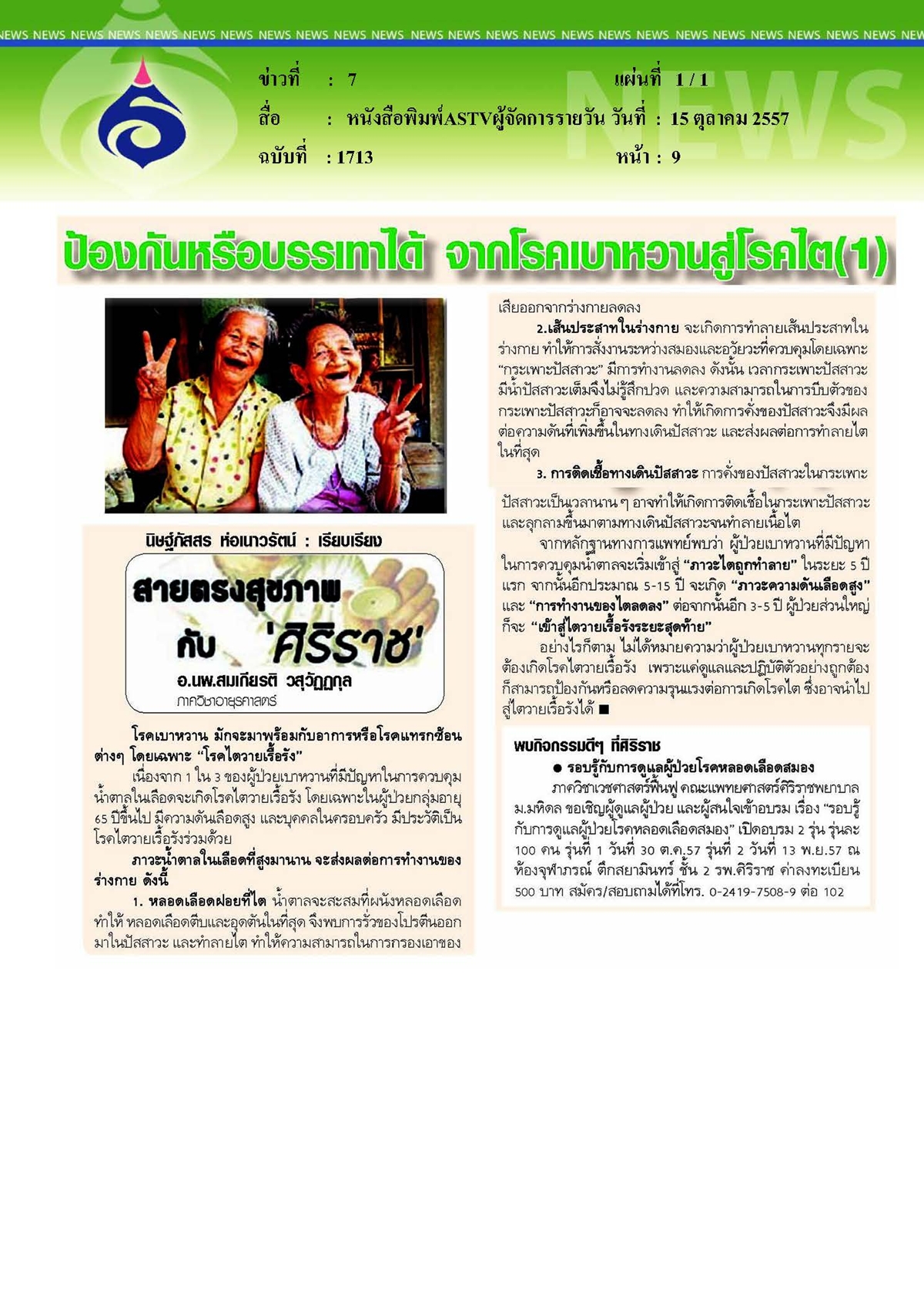 ASTVผู้จัดการรายวัน : ป้องกันหรือบรรเทาได้ จากโรคเบาหวานสู่โรคไต ตอนที่ 1