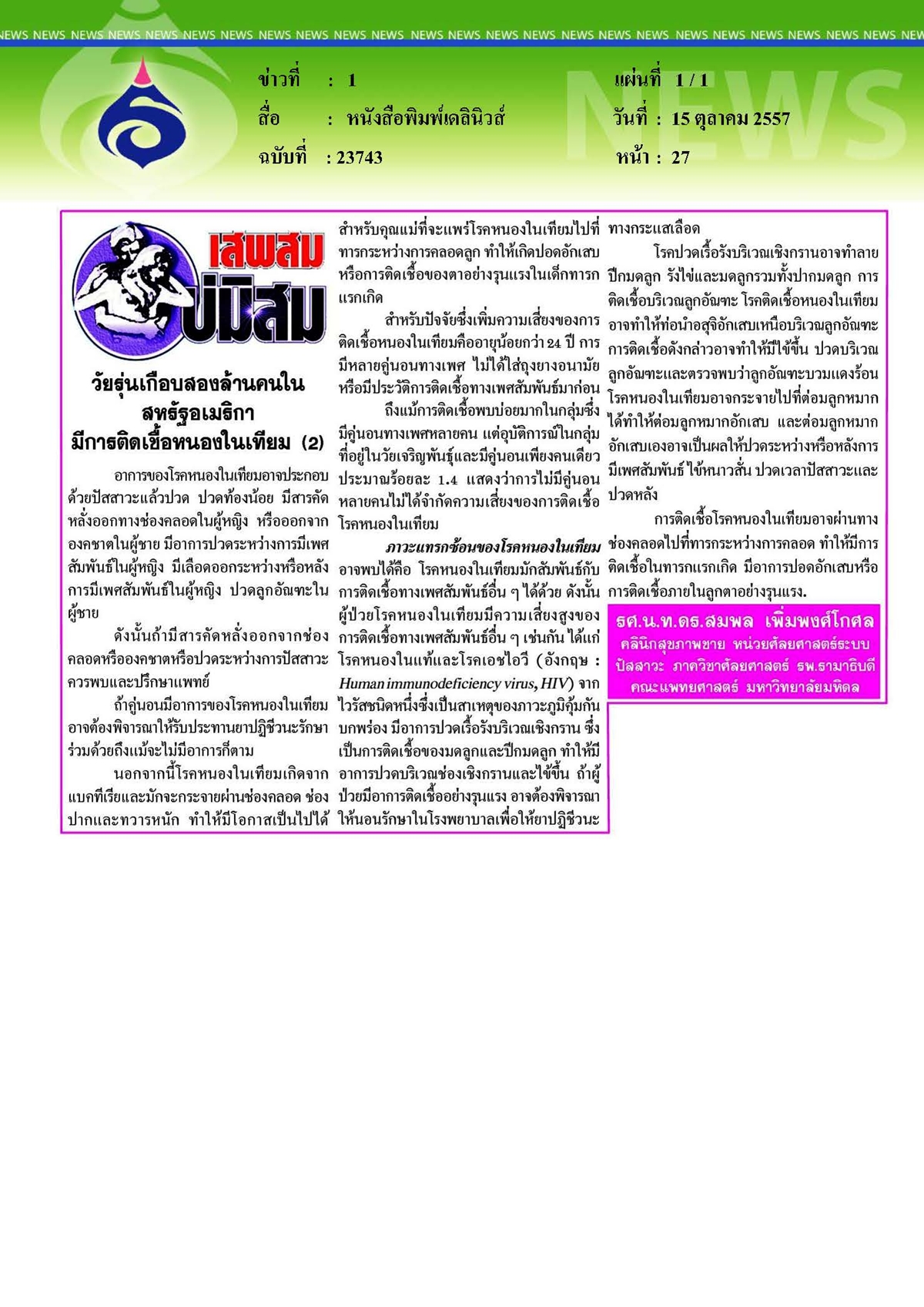 เดลินิวส์ : วัยรุ่นเกือบสองล้านคนในสหรัฐอเมริกามีการติดเชื้อหนองในเทียม ตอนที่ 2
