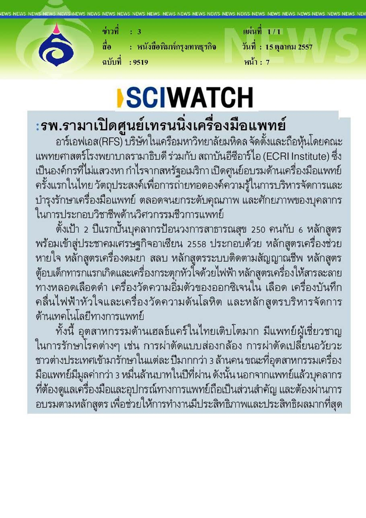 กรุงเทพธุรกิจ : รพ.รามาเปิดศูนย์เทรนนิ่งเครื่องมือแพทย์
