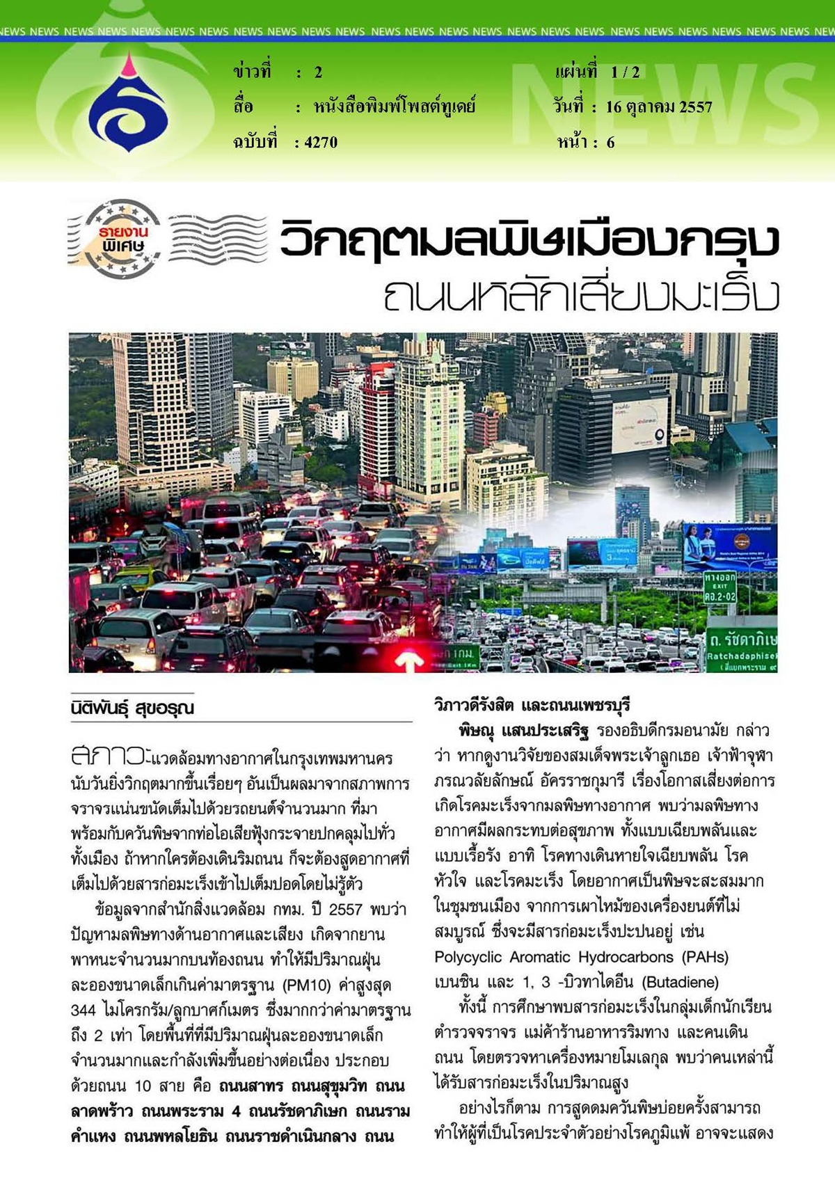 โพสต์ทูเดย์ : วิกฤตมลพิษเมืองกรุงถนนหลักเสี่ยงมะเร็ง