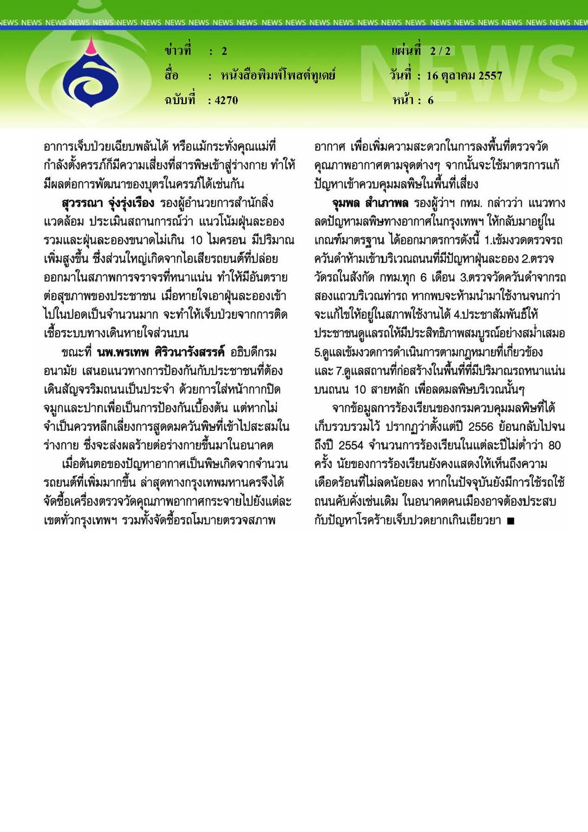 โพสต์ทูเดย์ : วิกฤตมลพิษเมืองกรุงถนนหลักเสี่ยงมะเร็ง