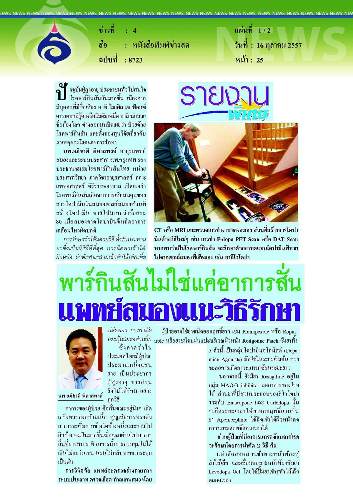 ข่าวสด : พาร์กินสันไม่ใช่แค่อาการสั่นแพทย์สมองแนะวิธีรักษา