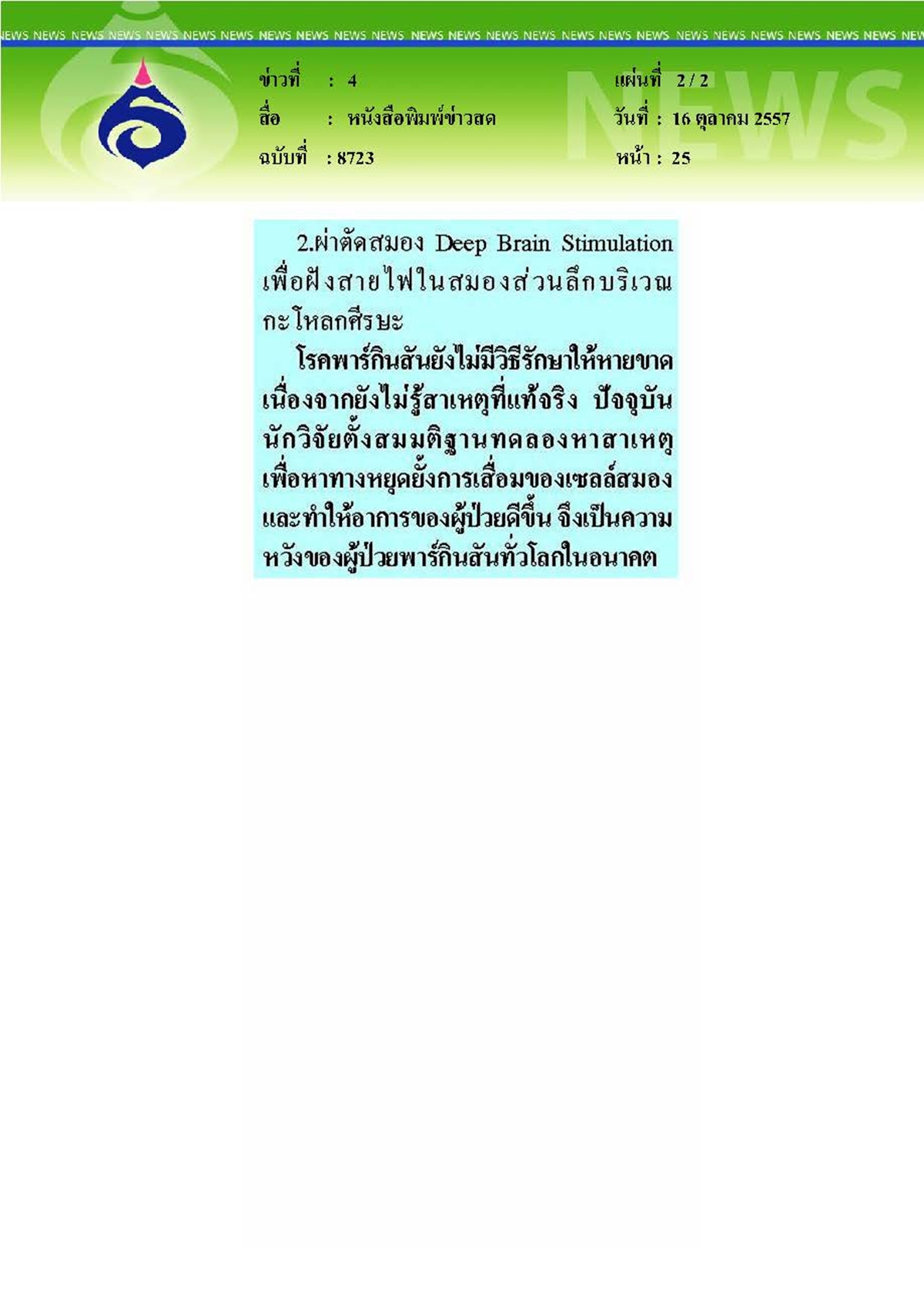 ข่าวสด : พาร์กินสันไม่ใช่แค่อาการสั่นแพทย์สมองแนะวิธีรักษา