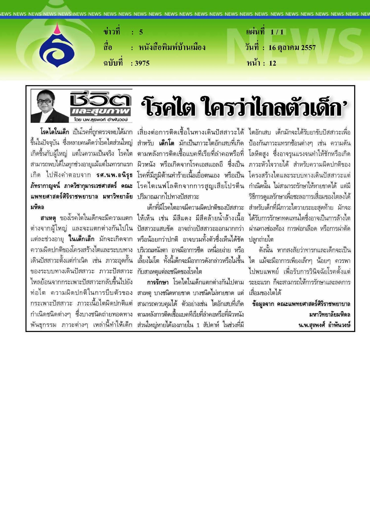 บ้านเมือง : โรคไต... ใครว่าไกลตัวเด็ก