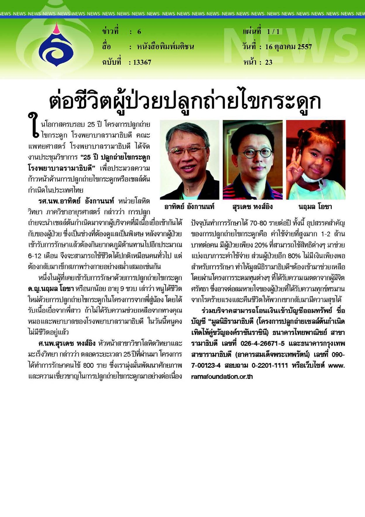 มติชน : ต่อชีวิตผู้ป่วยปลูกถ่ายไขกระดูก