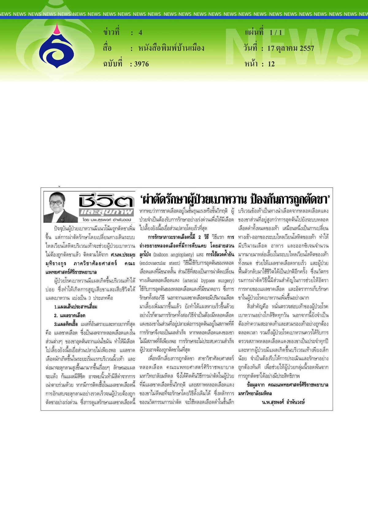 บ้านเมือง : ผ่าตัดรักษาผู้ป่วยเบาหวาน ป้องกันการถูกตัดขา