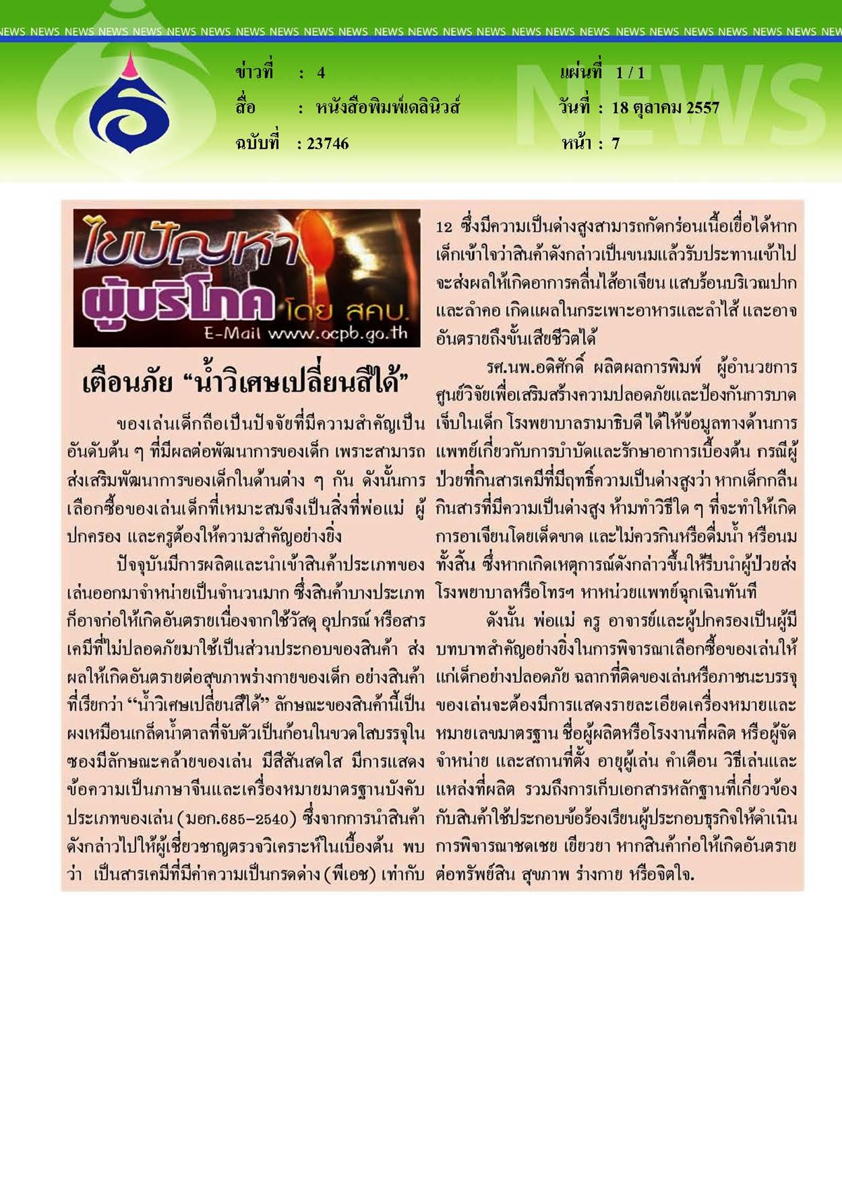 เดลินิวส์ : เตือนภัยน้ำวิเศษเปลี่ยนสีได้