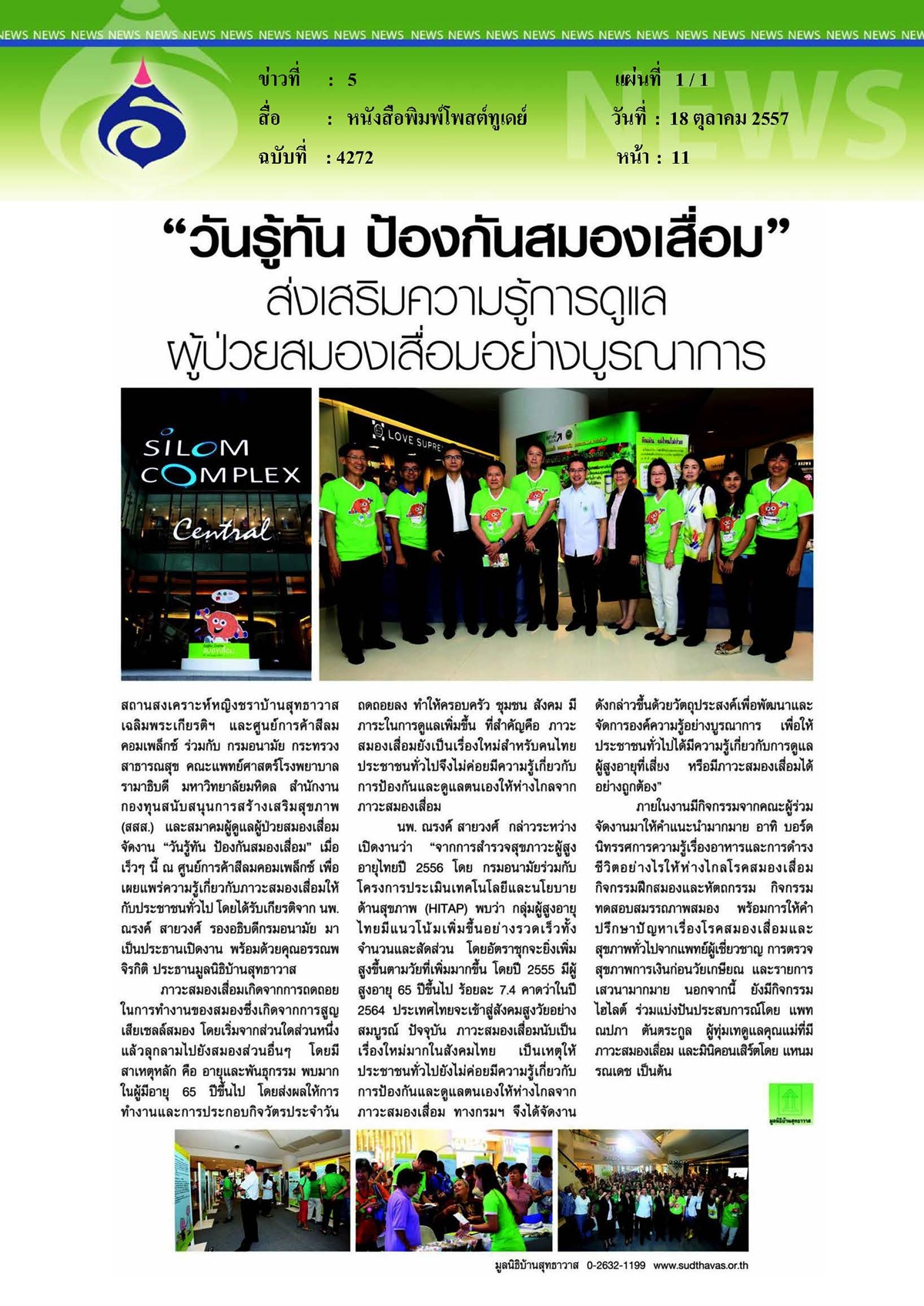 โพสต์ทูเดย์ : วันรู้ทัน ป้องกันสมองเสื่อม