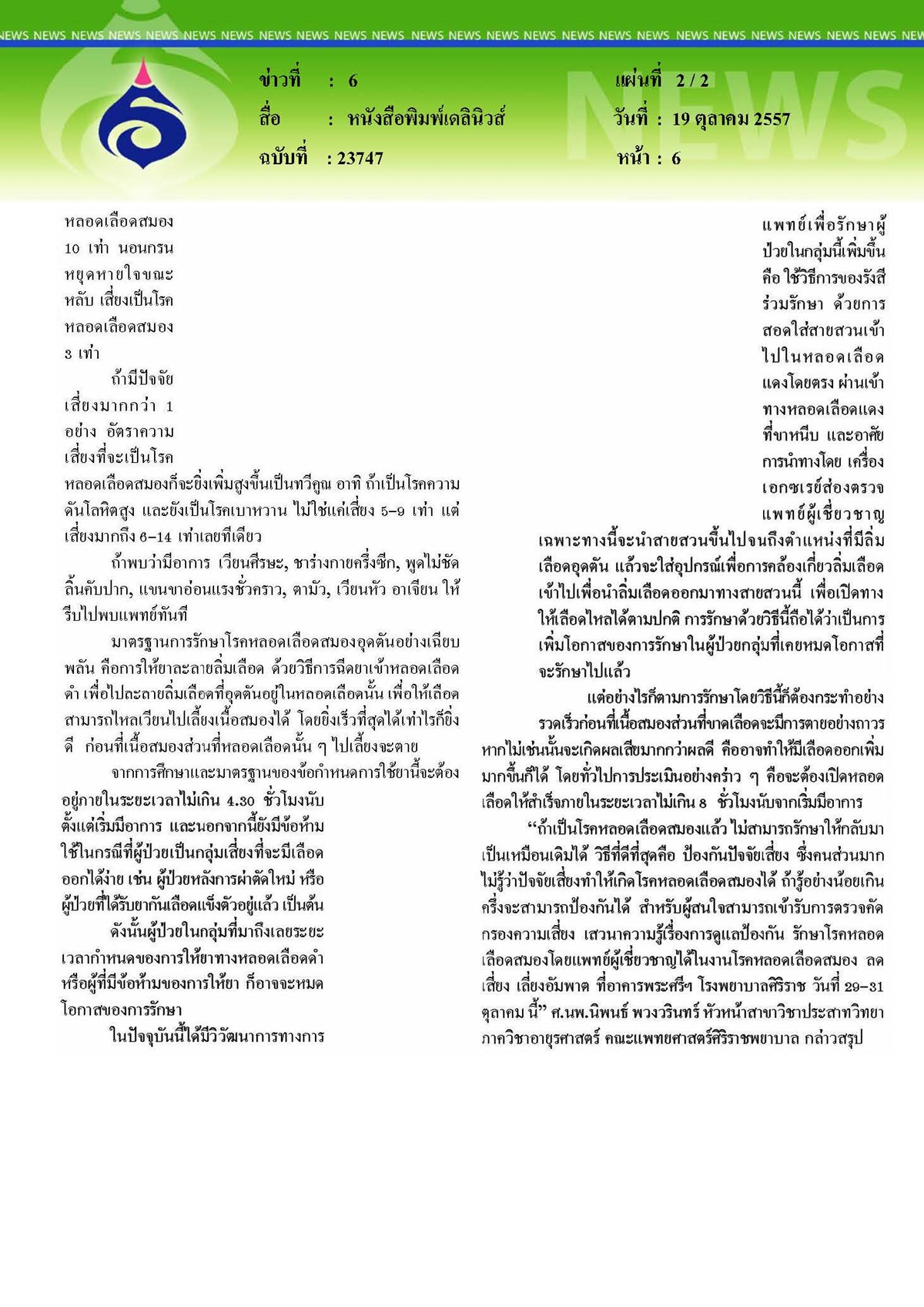 เดลินิวส์ : หลอดเลือดสมองคืออะไร