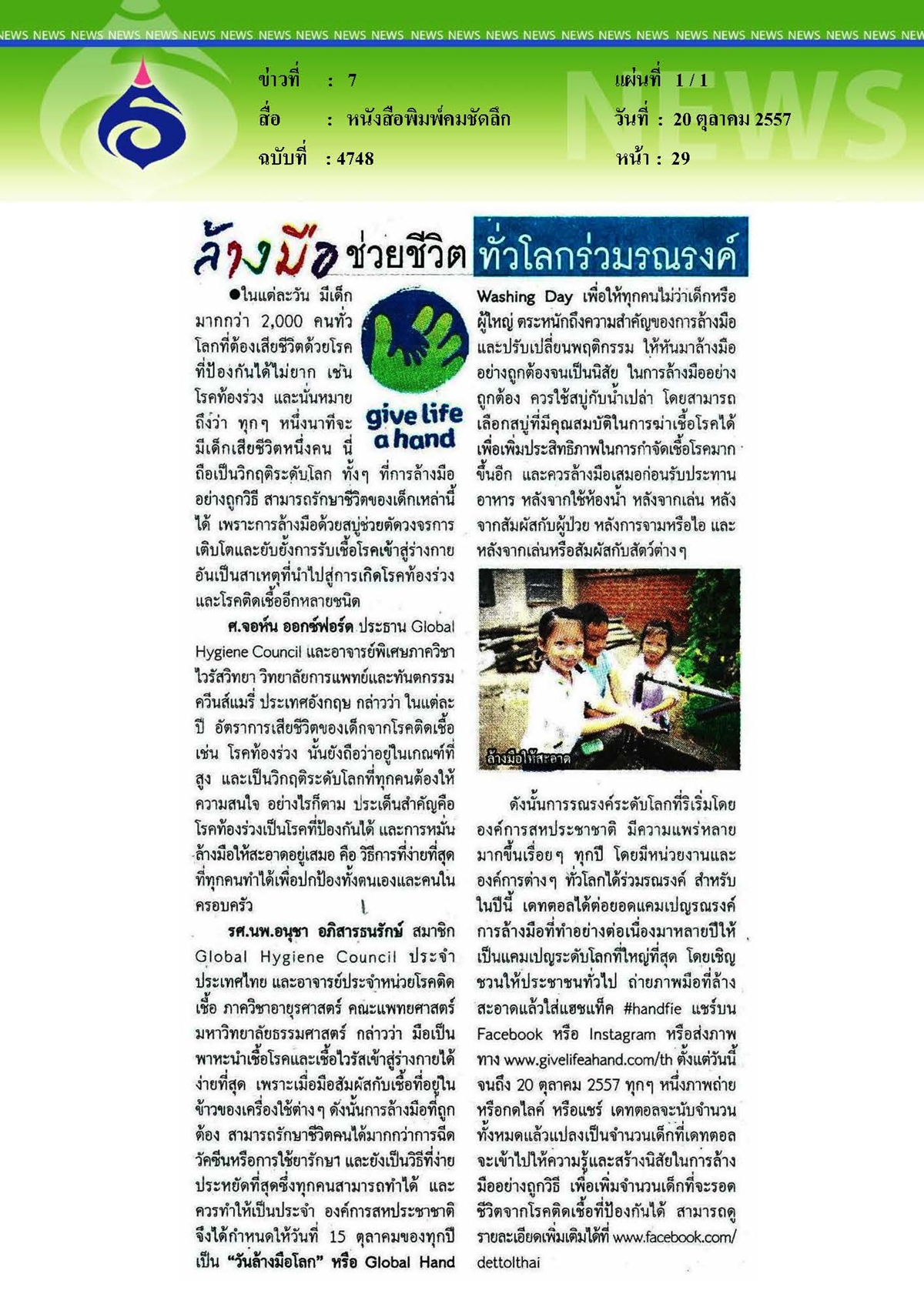 คมชัดลึก : ล้างมือช่วยชีวิตทั่วโลกร่วมรณรงค์