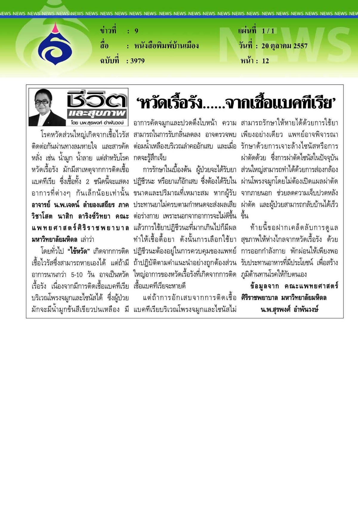บ้านเมือง : หวัดเรื้อรัง...จากเชื้อแบคทีเรีย